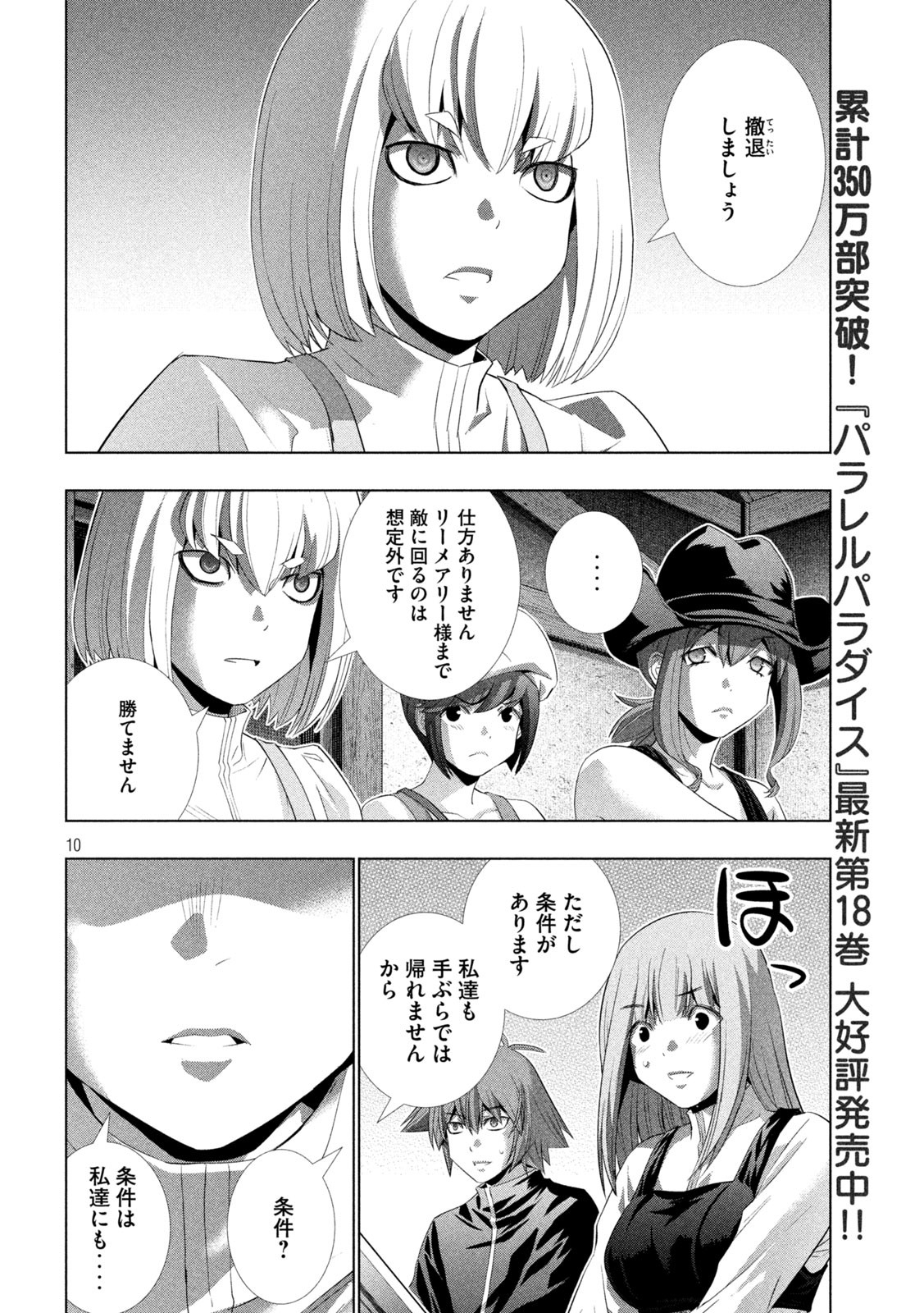 パラレルパラダイス - 第201話 - Page 10