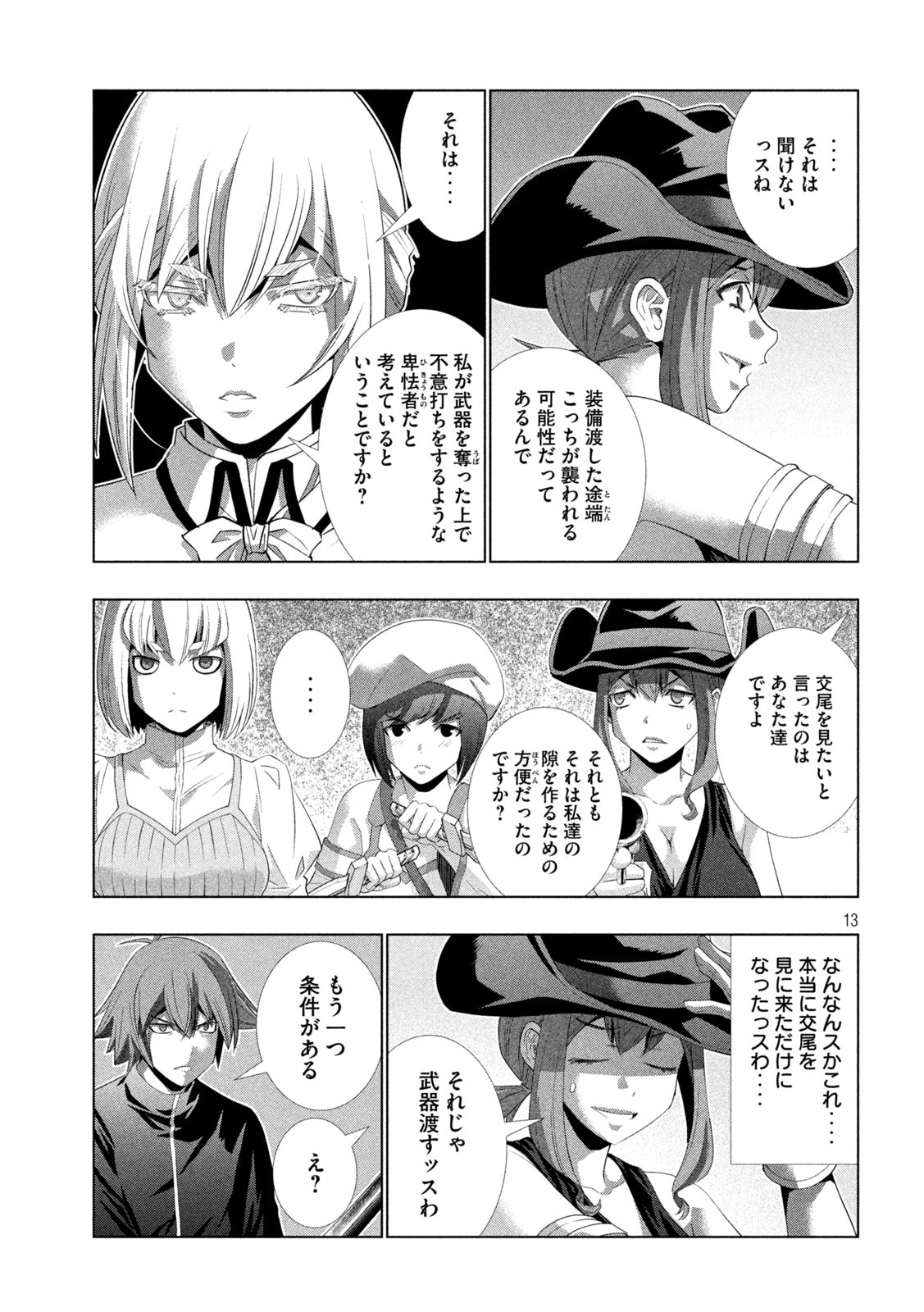 パラレルパラダイス - 第201話 - Page 13