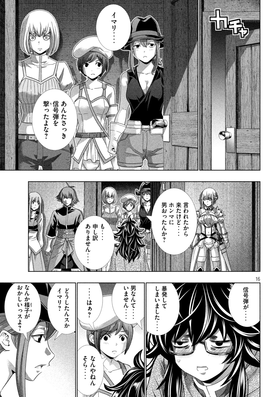 パラレルパラダイス - 第200話 - Page 16