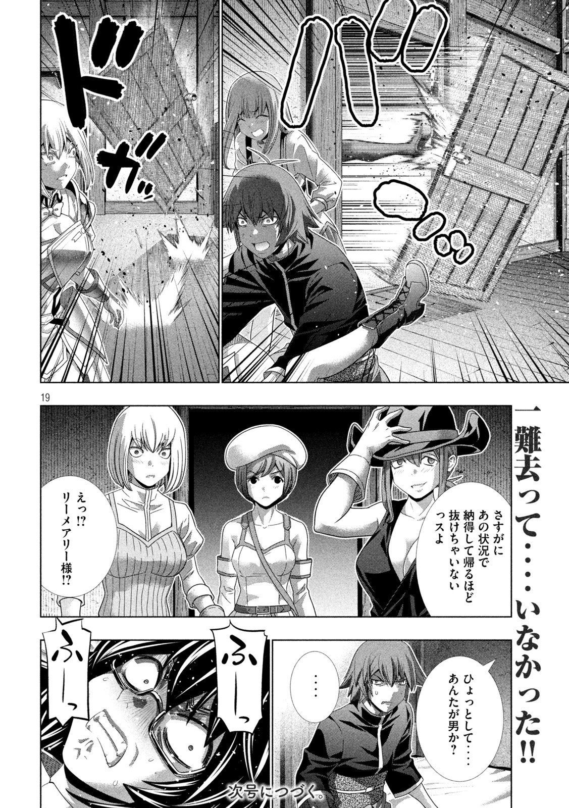 パラレルパラダイス - 第200話 - Page 19