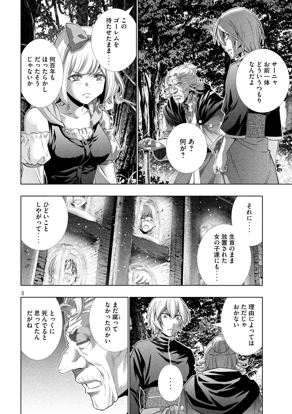 パラレルパラダイス - 第196話 - Page 8