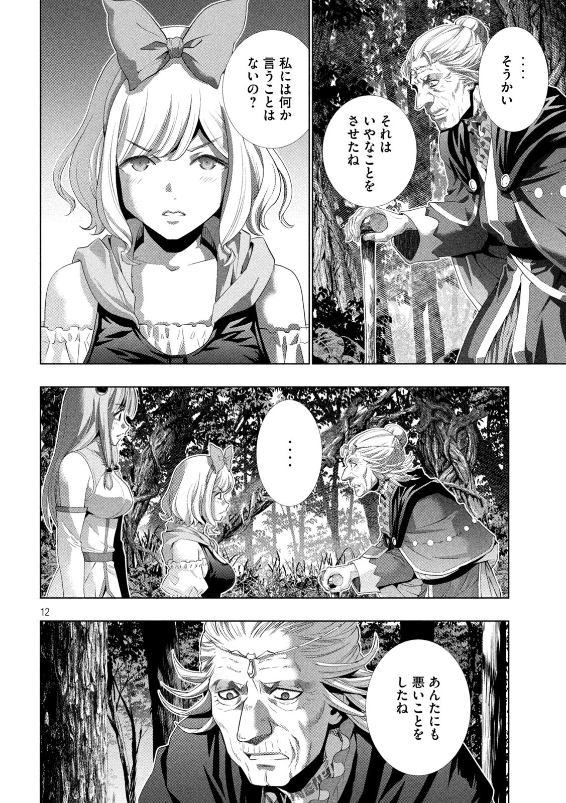 パラレルパラダイス - 第196話 - Page 12