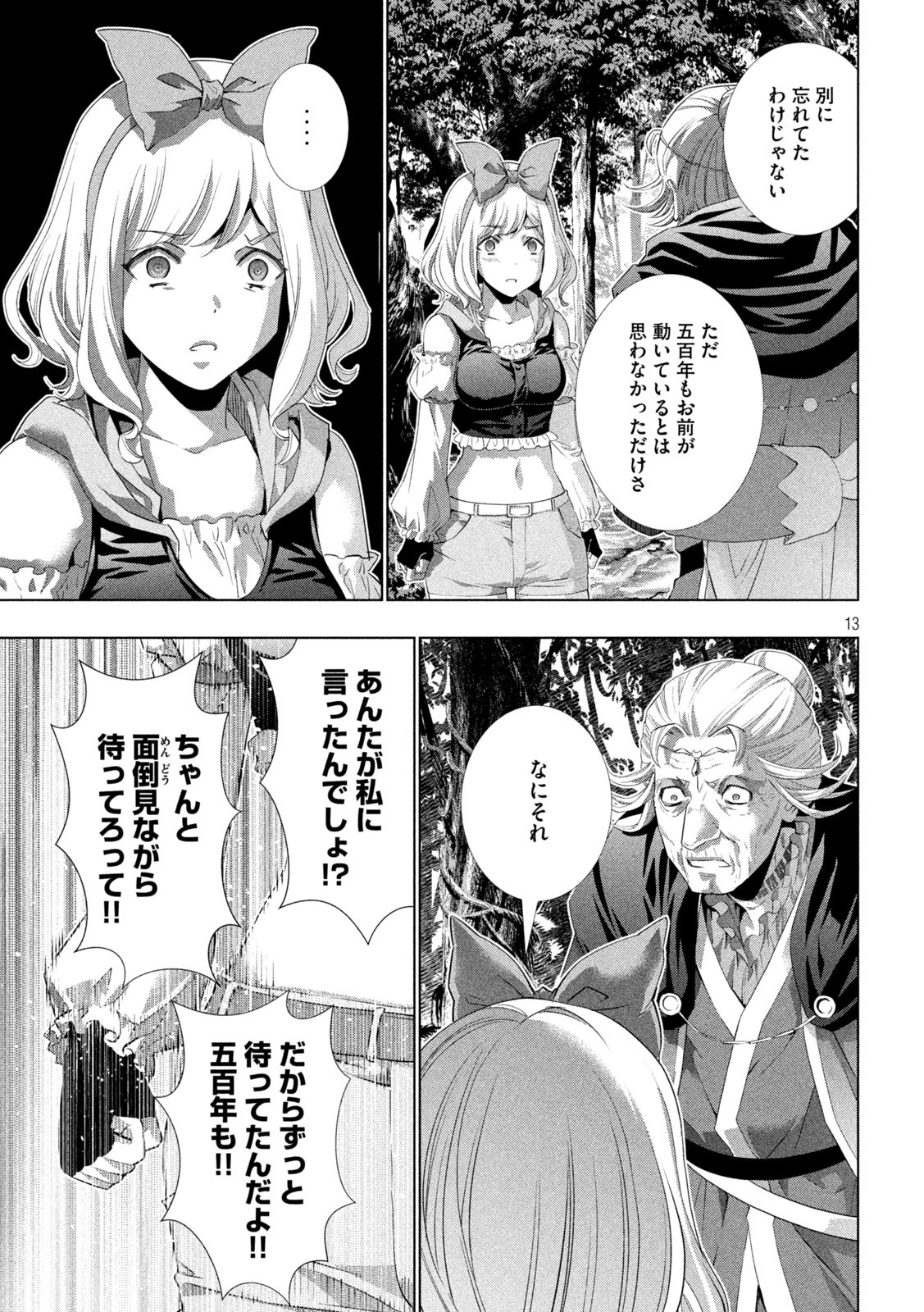 パラレルパラダイス - 第196話 - Page 13