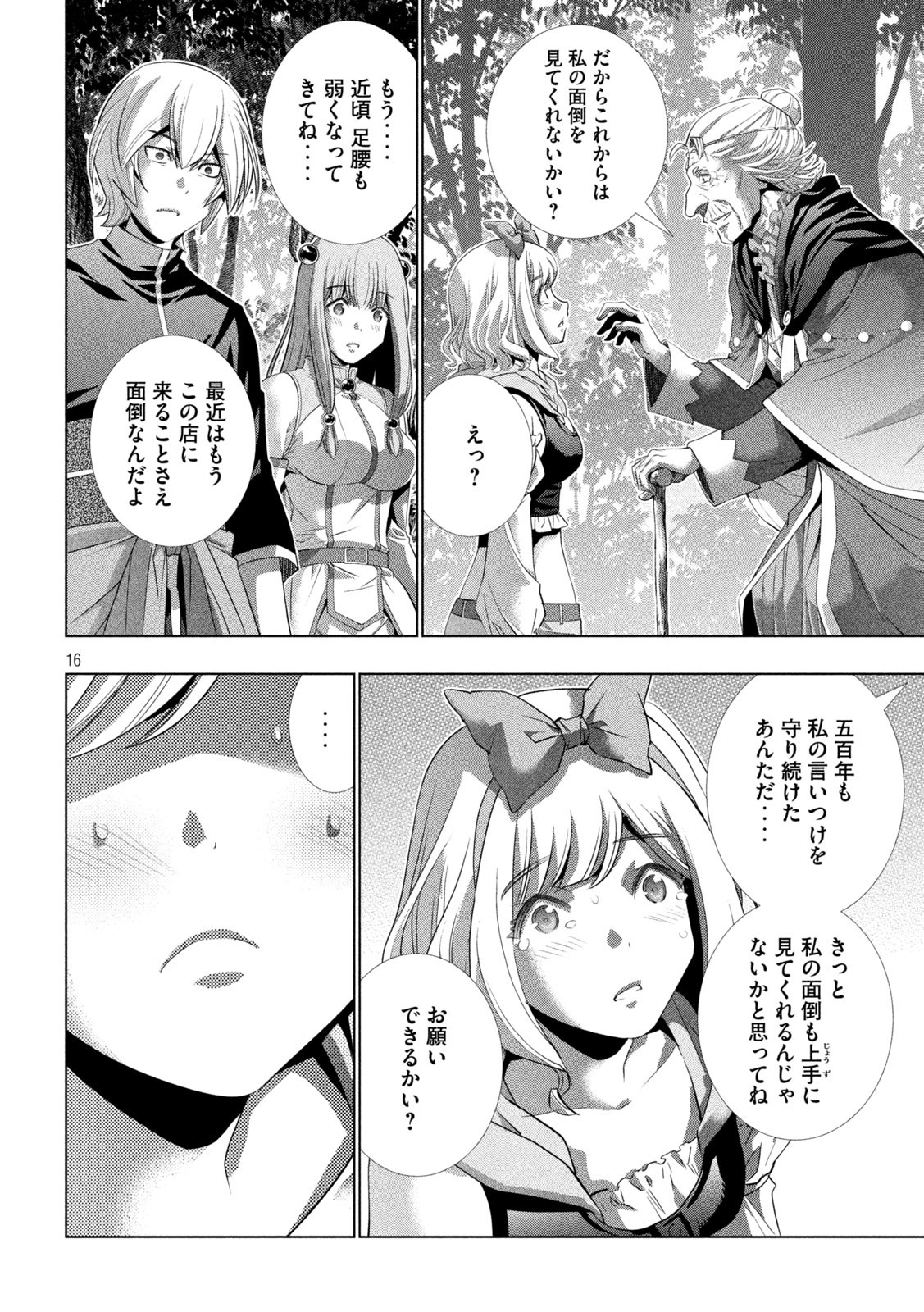 パラレルパラダイス - 第196話 - Page 16