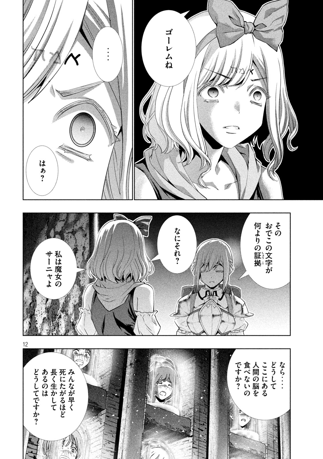 パラレルパラダイス - 第195話 - Page 12