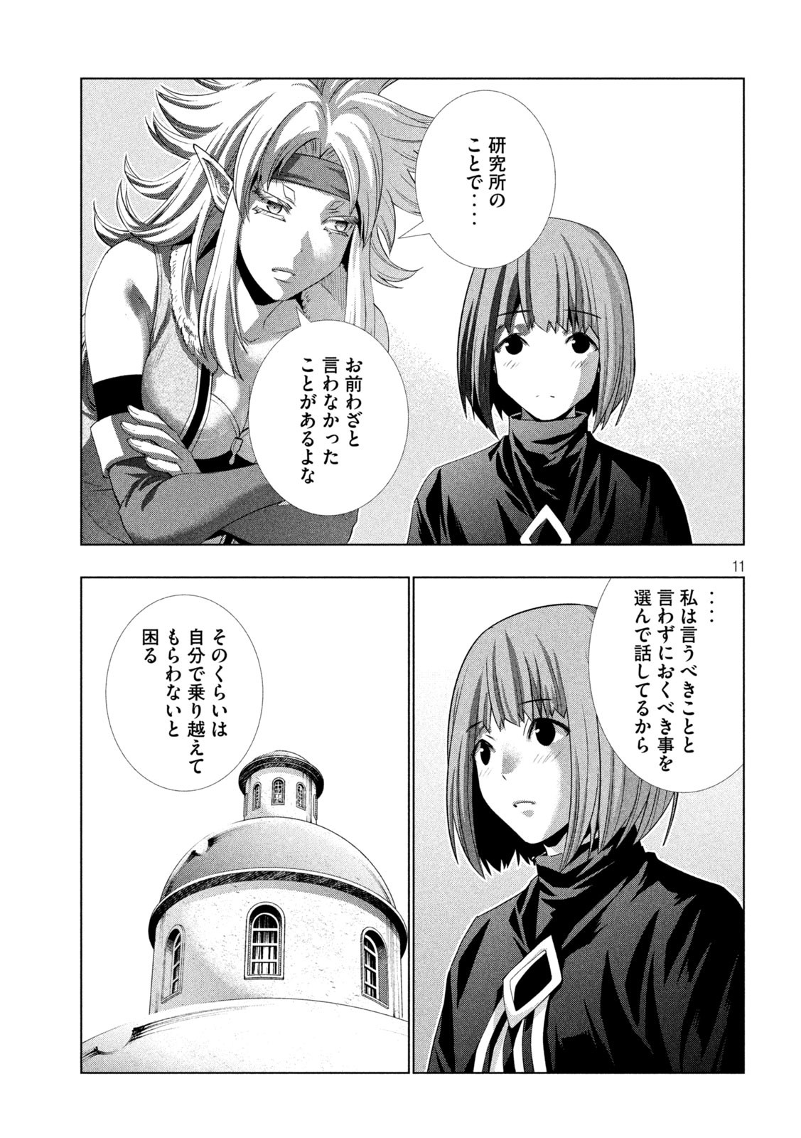 パラレルパラダイス - 第194話 - Page 11