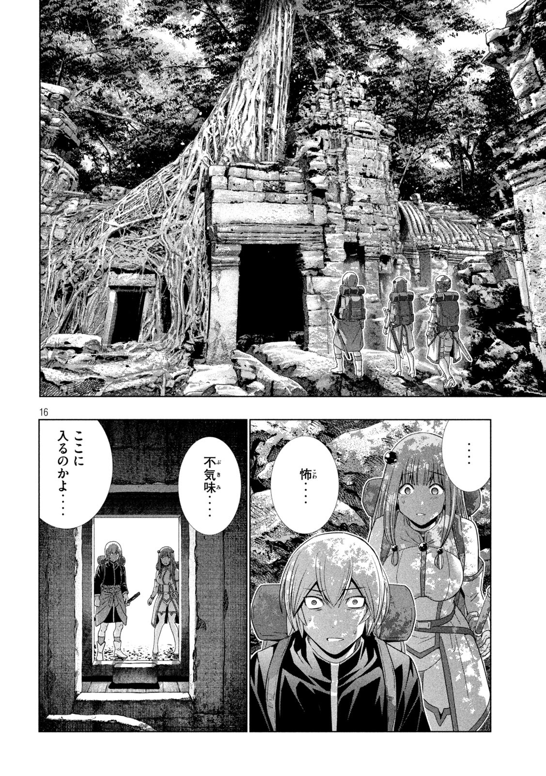 パラレルパラダイス - 第194話 - Page 16