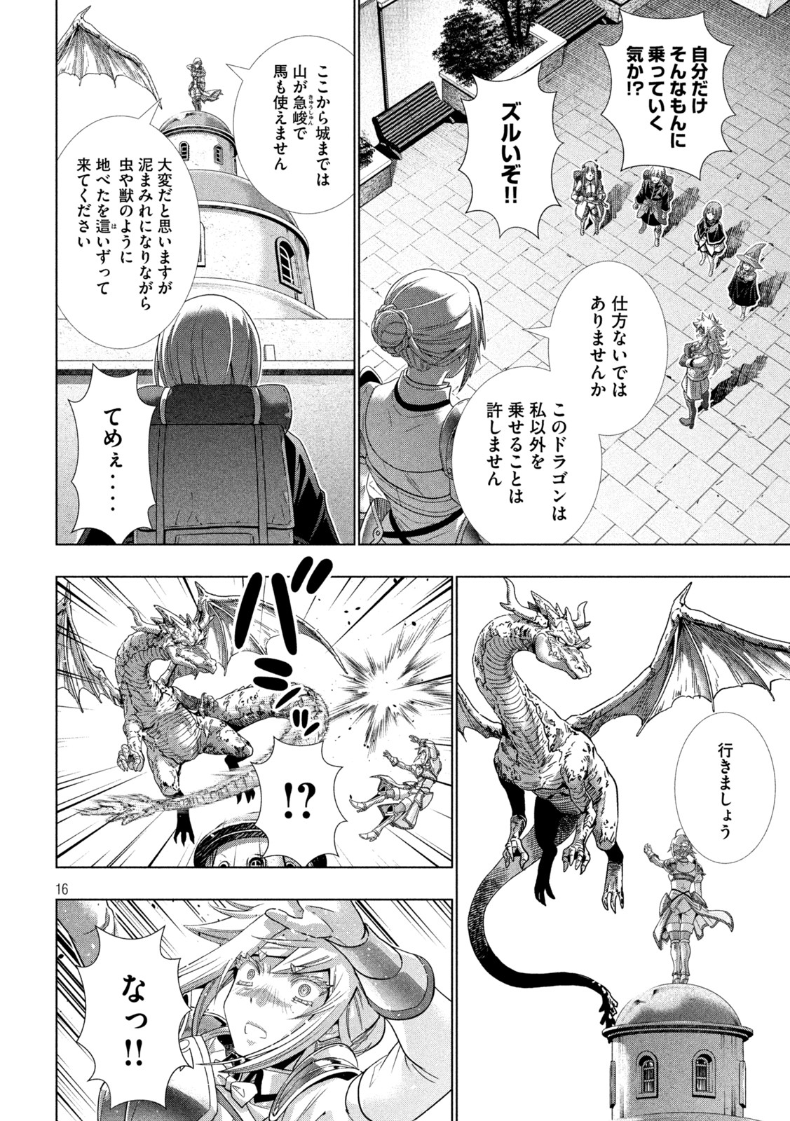 パラレルパラダイス - 第193話 - Page 16