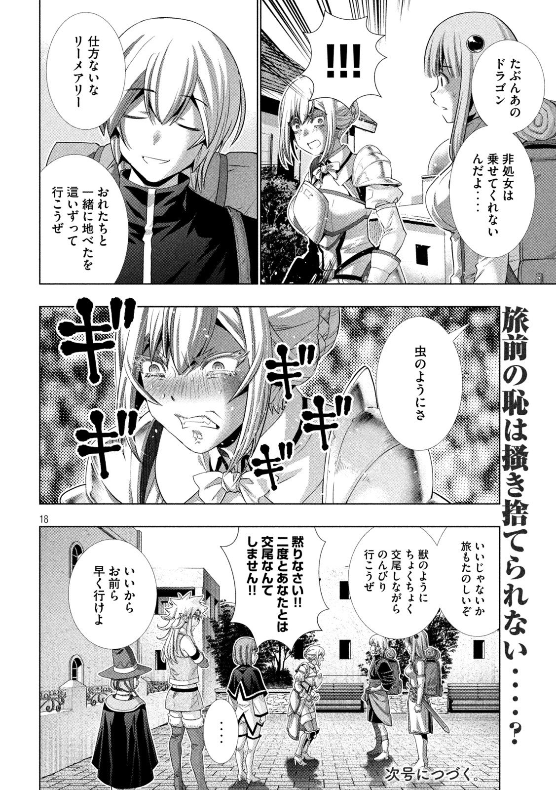 パラレルパラダイス - 第193話 - Page 18