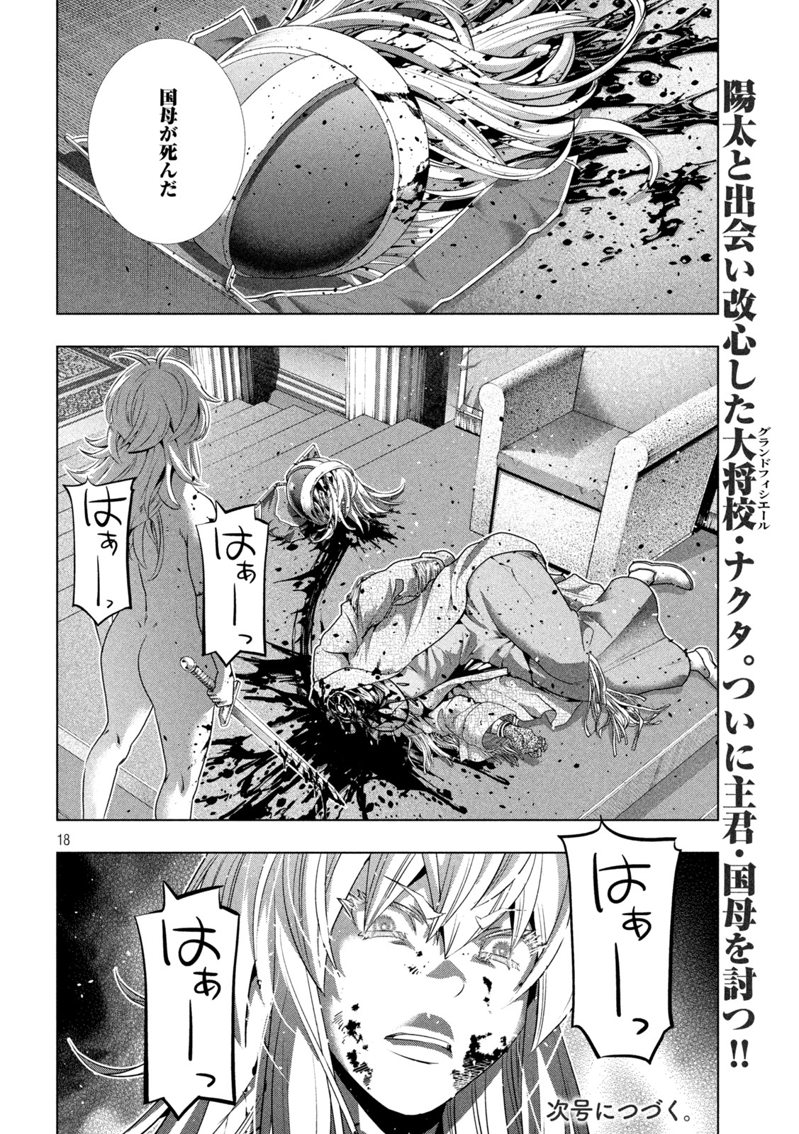 パラレルパラダイス - 第190話 - Page 18