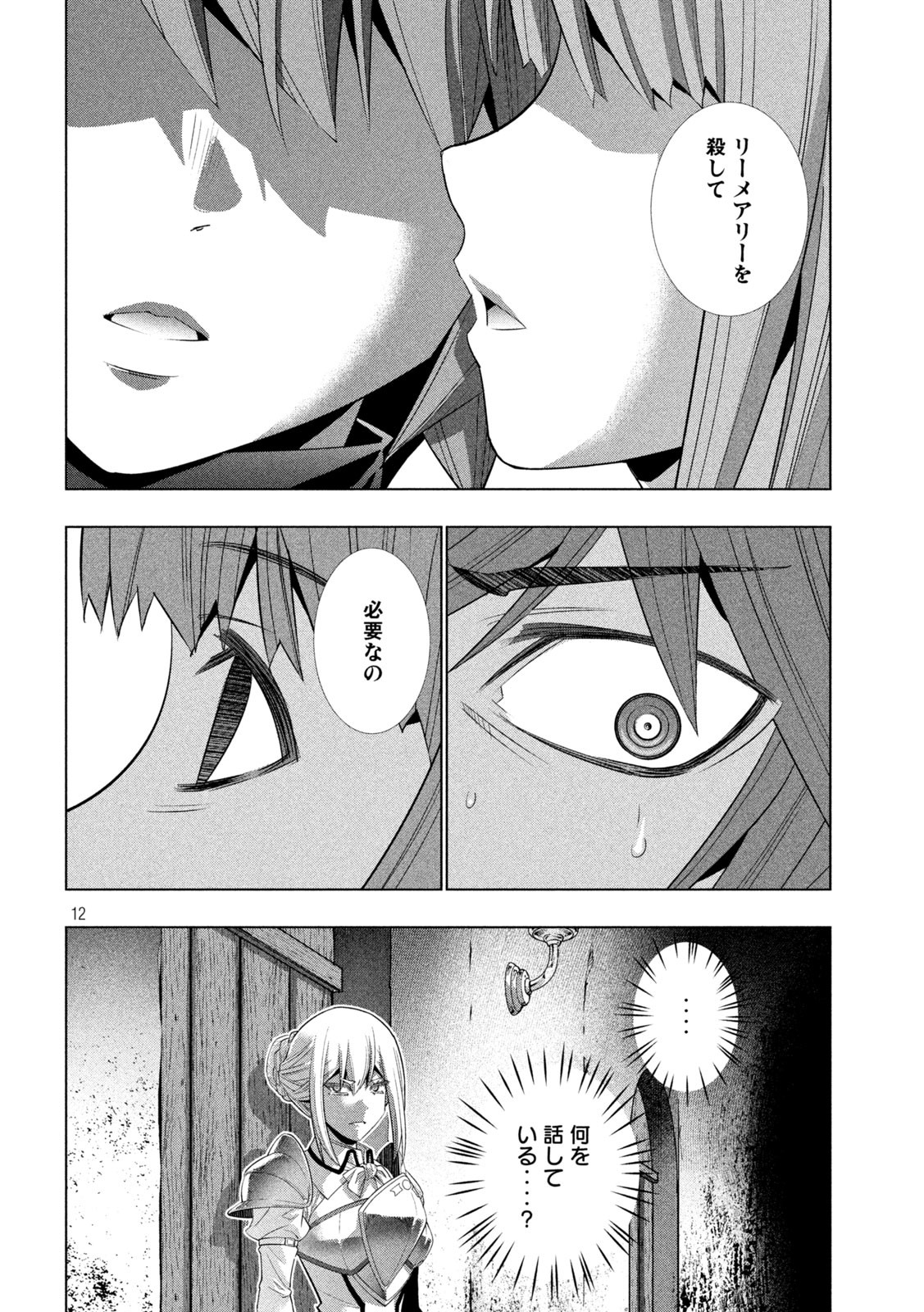 パラレルパラダイス - 第189話 - Page 12