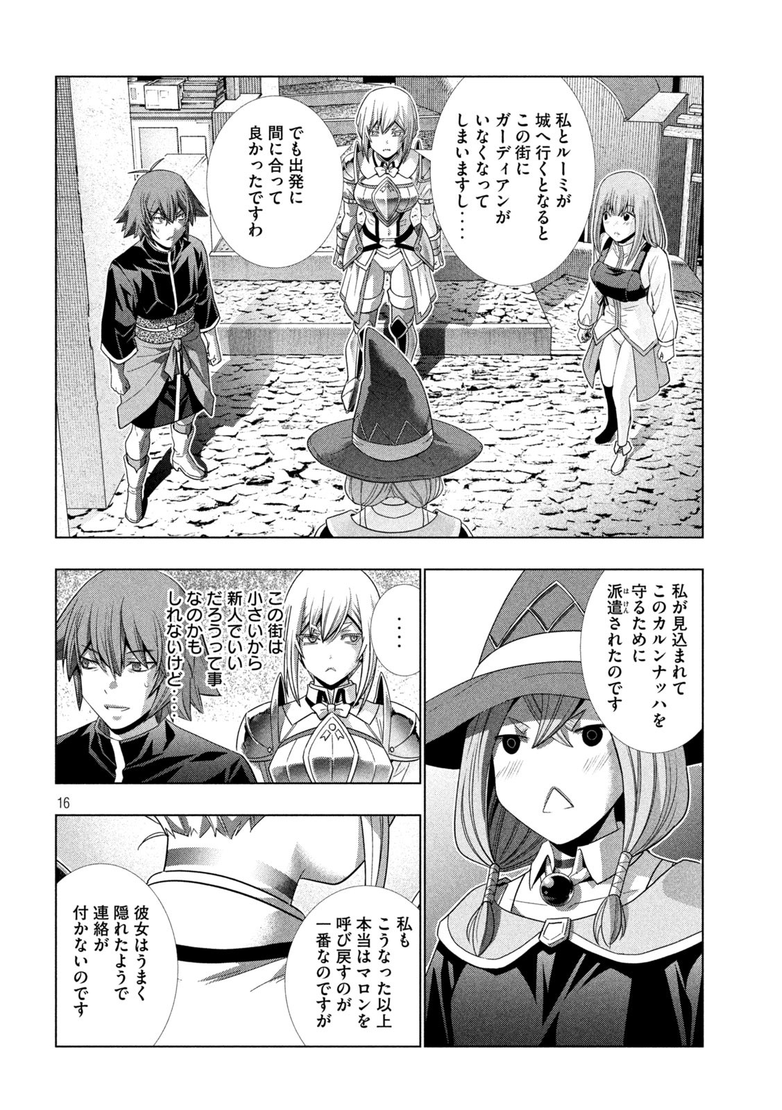 パラレルパラダイス - 第189話 - Page 16