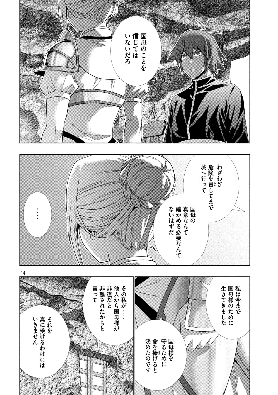 パラレルパラダイス - 第188話 - Page 14