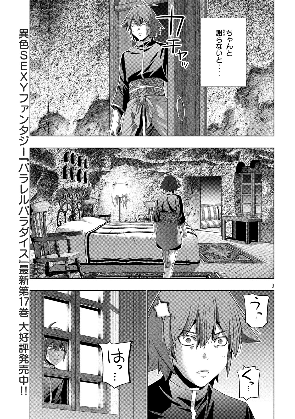 パラレルパラダイス - 第187話 - Page 9