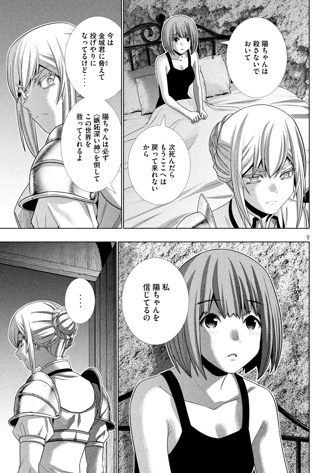 パラレルパラダイス - 第185話 - Page 9