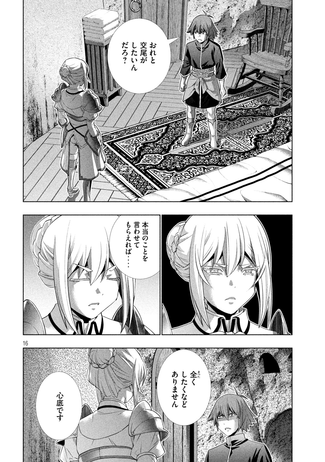 パラレルパラダイス - 第185話 - Page 16