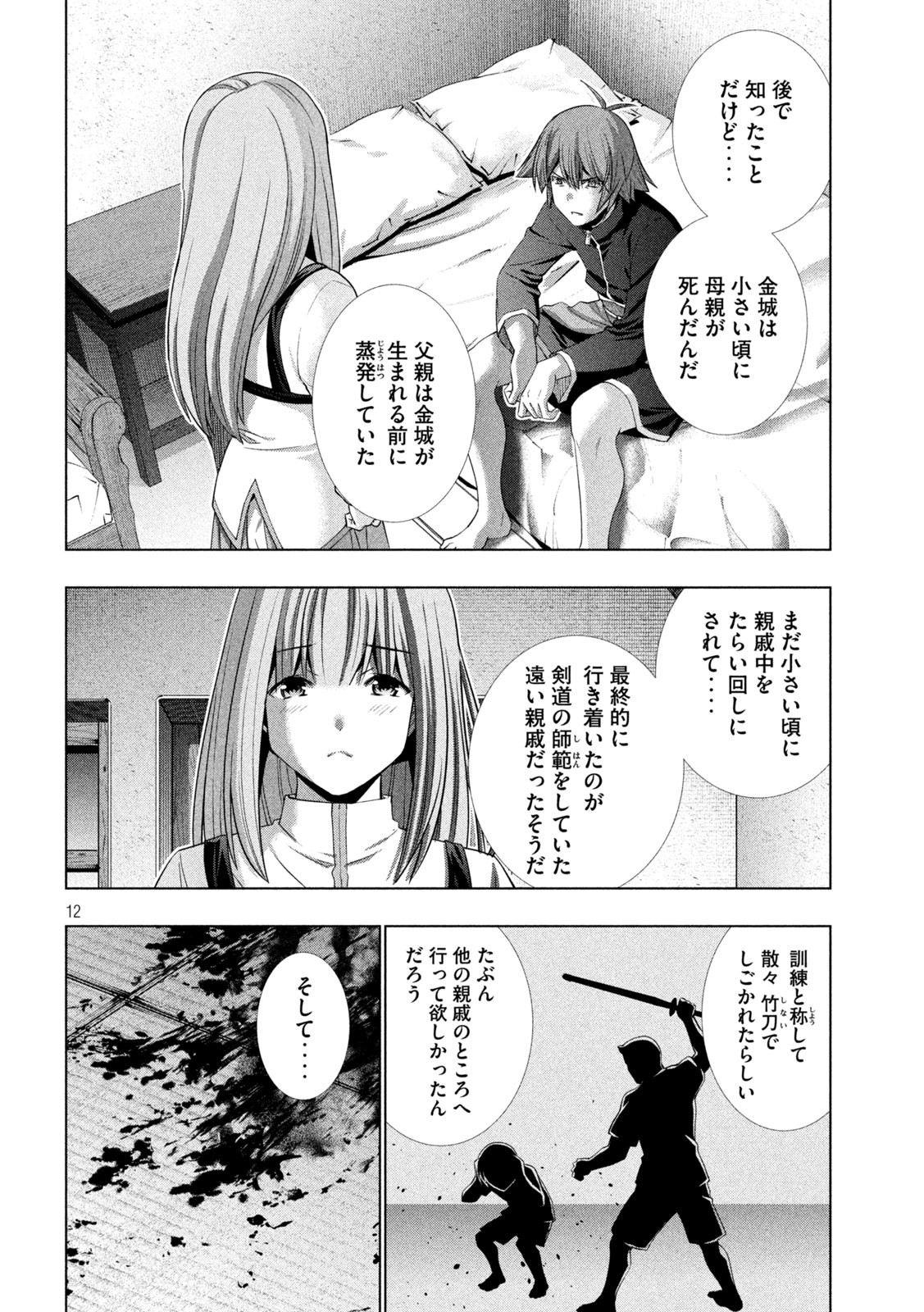 パラレルパラダイス - 第179話 - Page 12