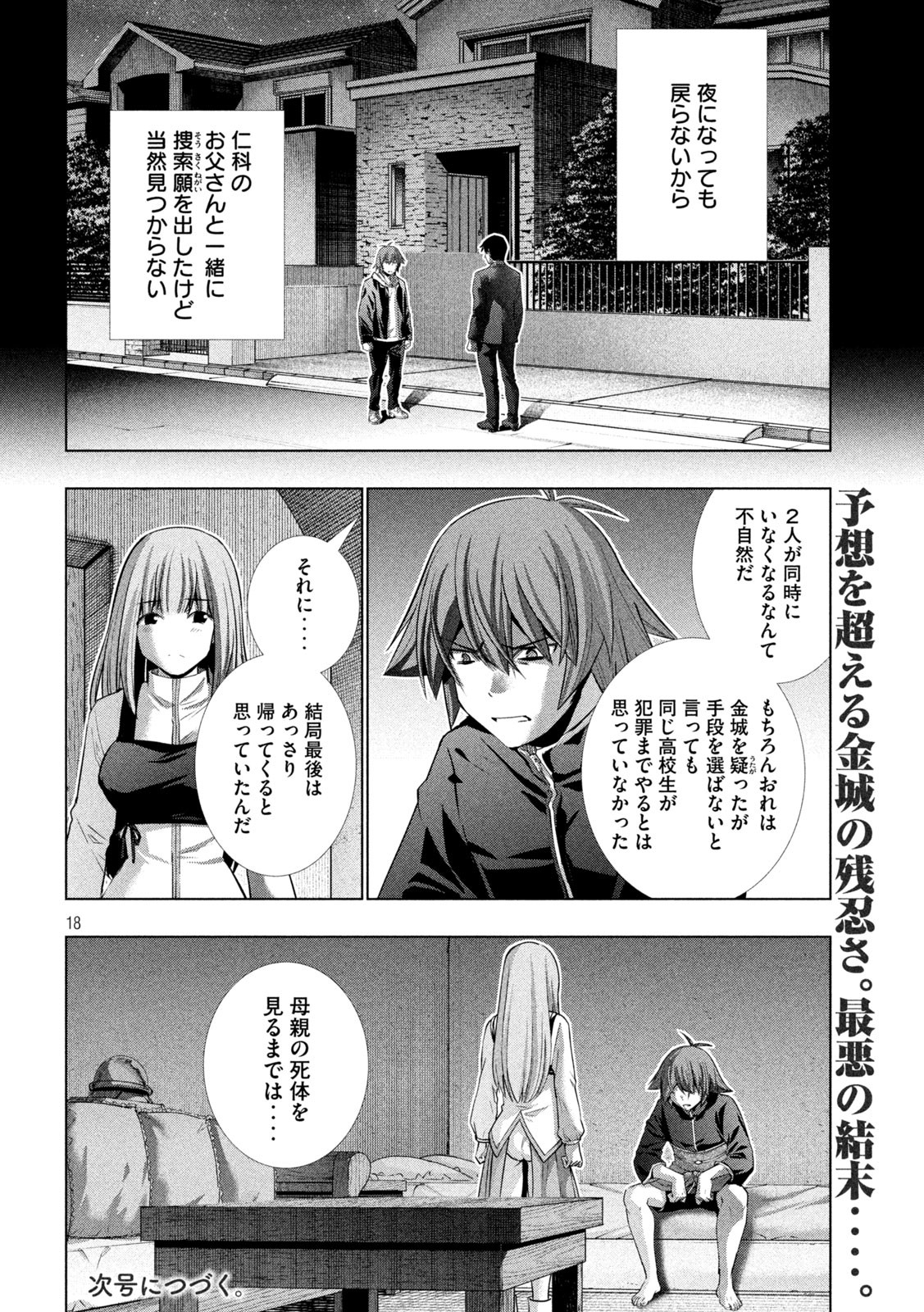 パラレルパラダイス - 第179話 - Page 18