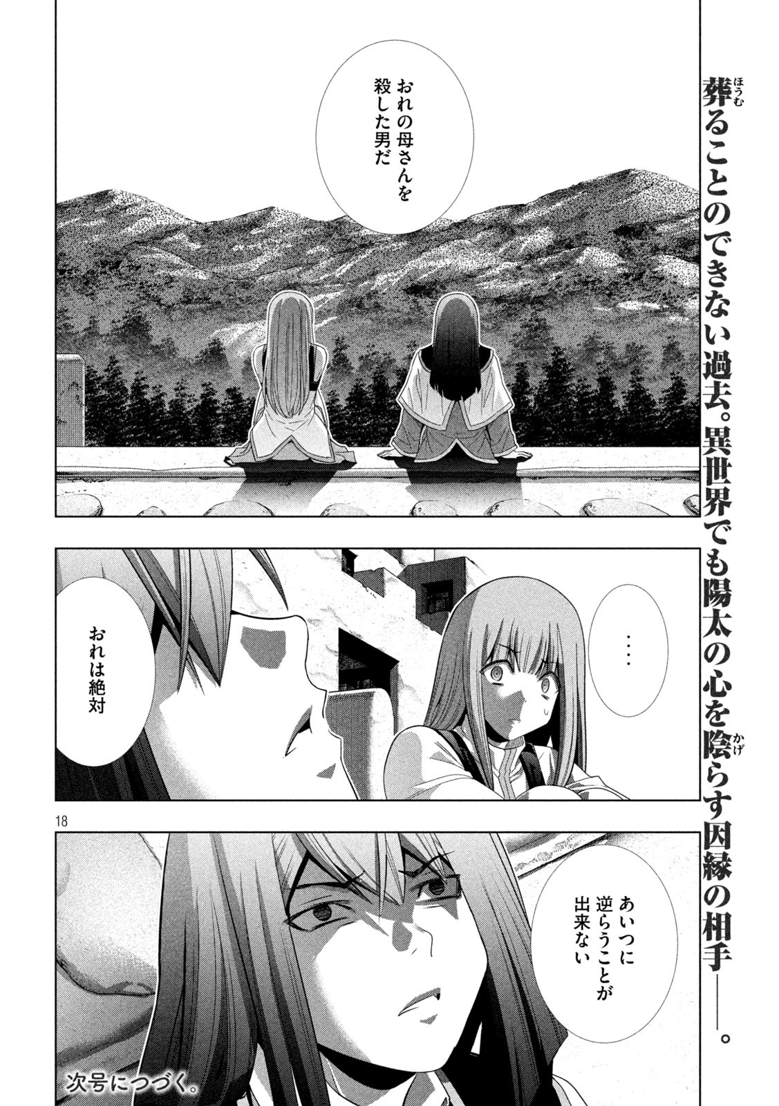 パラレルパラダイス - 第171話 - Page 18