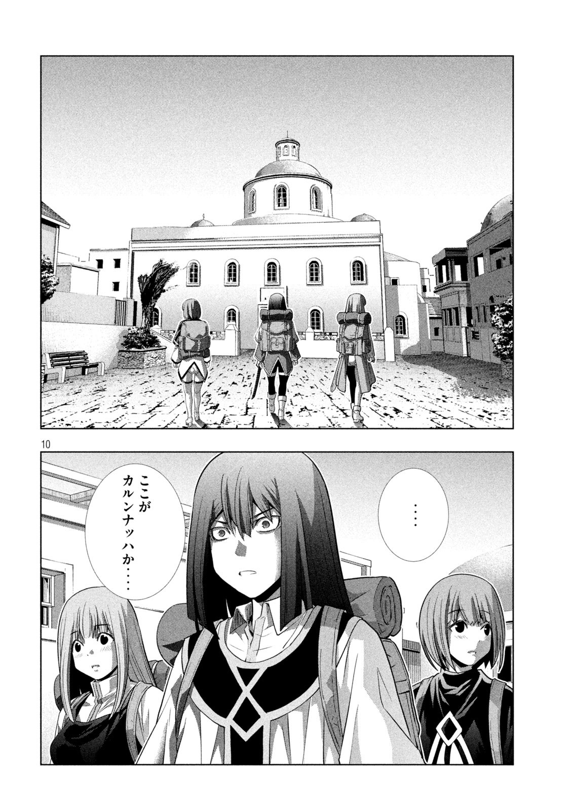 パラレルパラダイス - 第168話 - Page 10