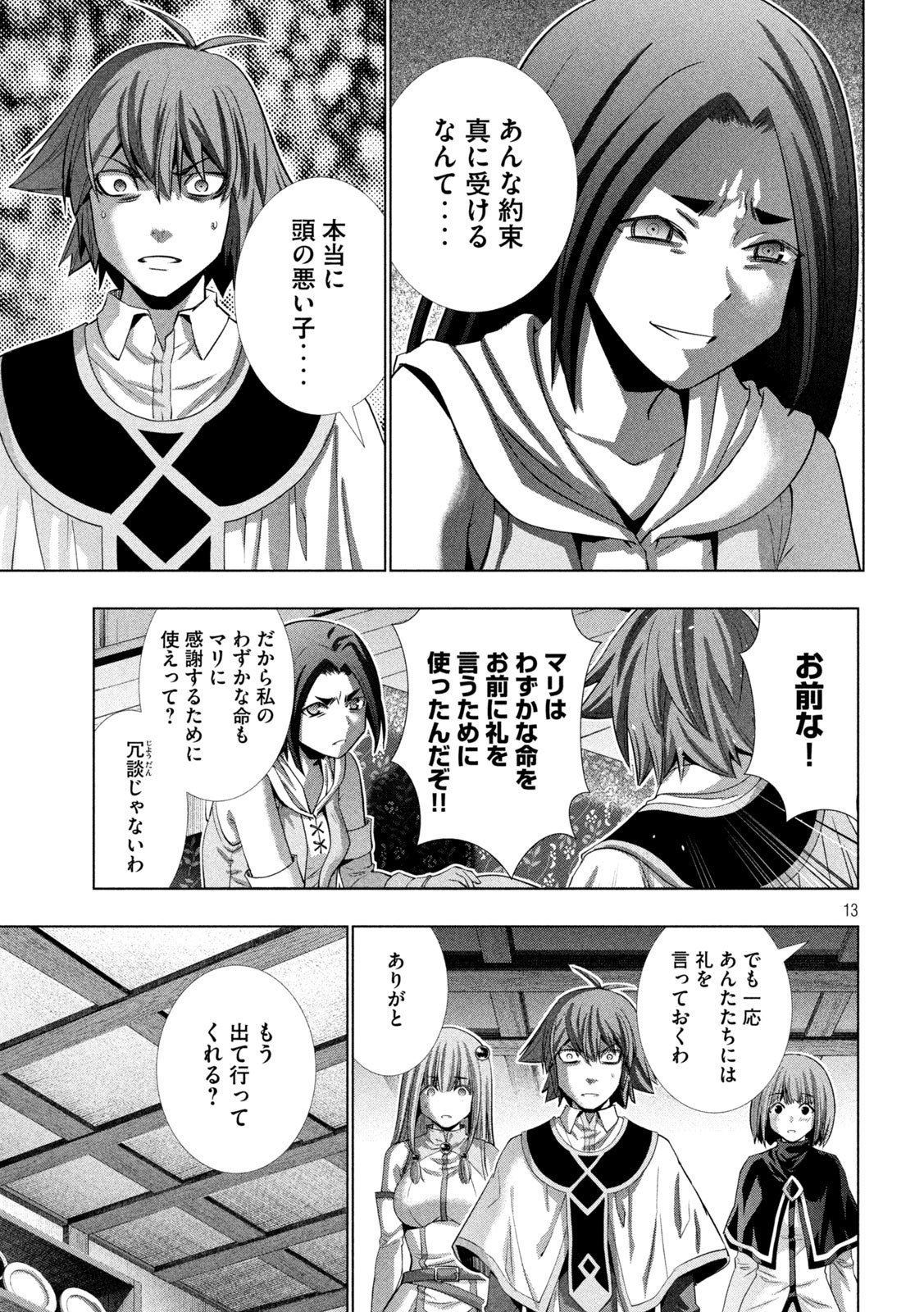 パラレルパラダイス - 第167話 - Page 13