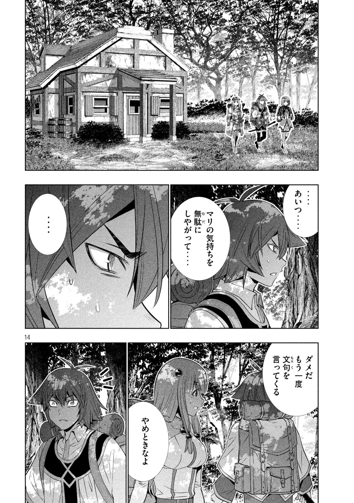 パラレルパラダイス - 第167話 - Page 14