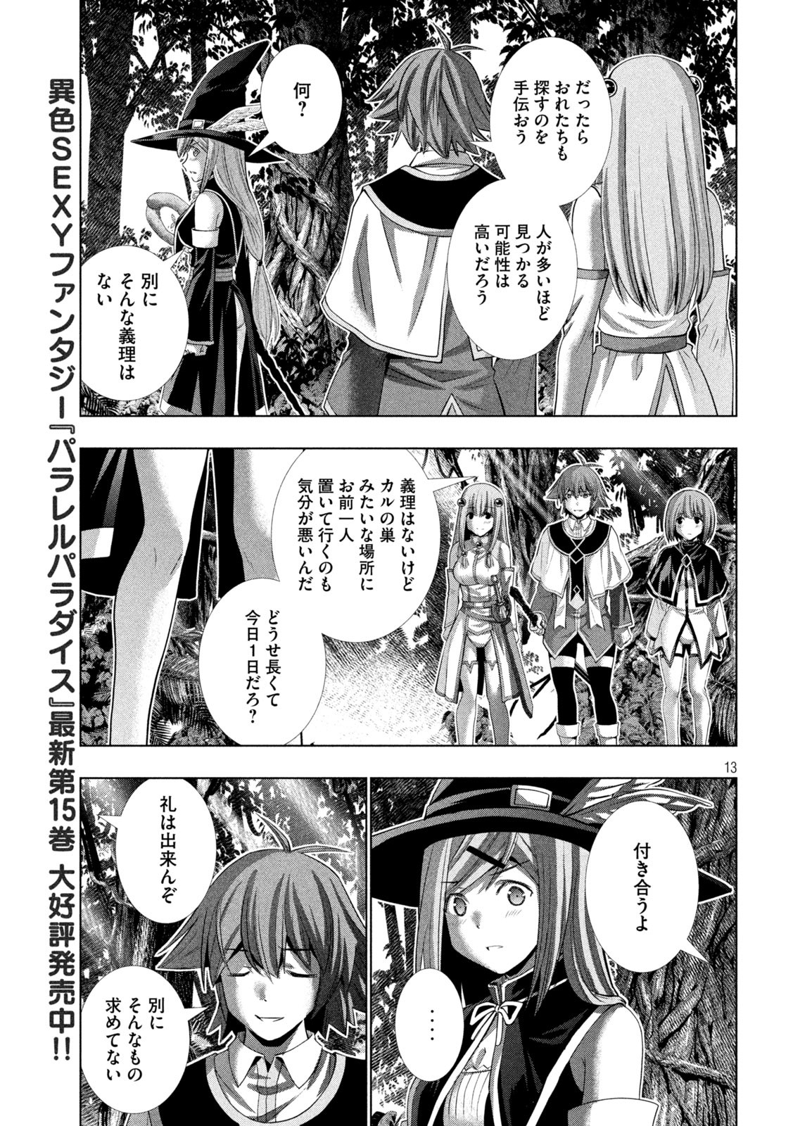 パラレルパラダイス - 第166話 - Page 13