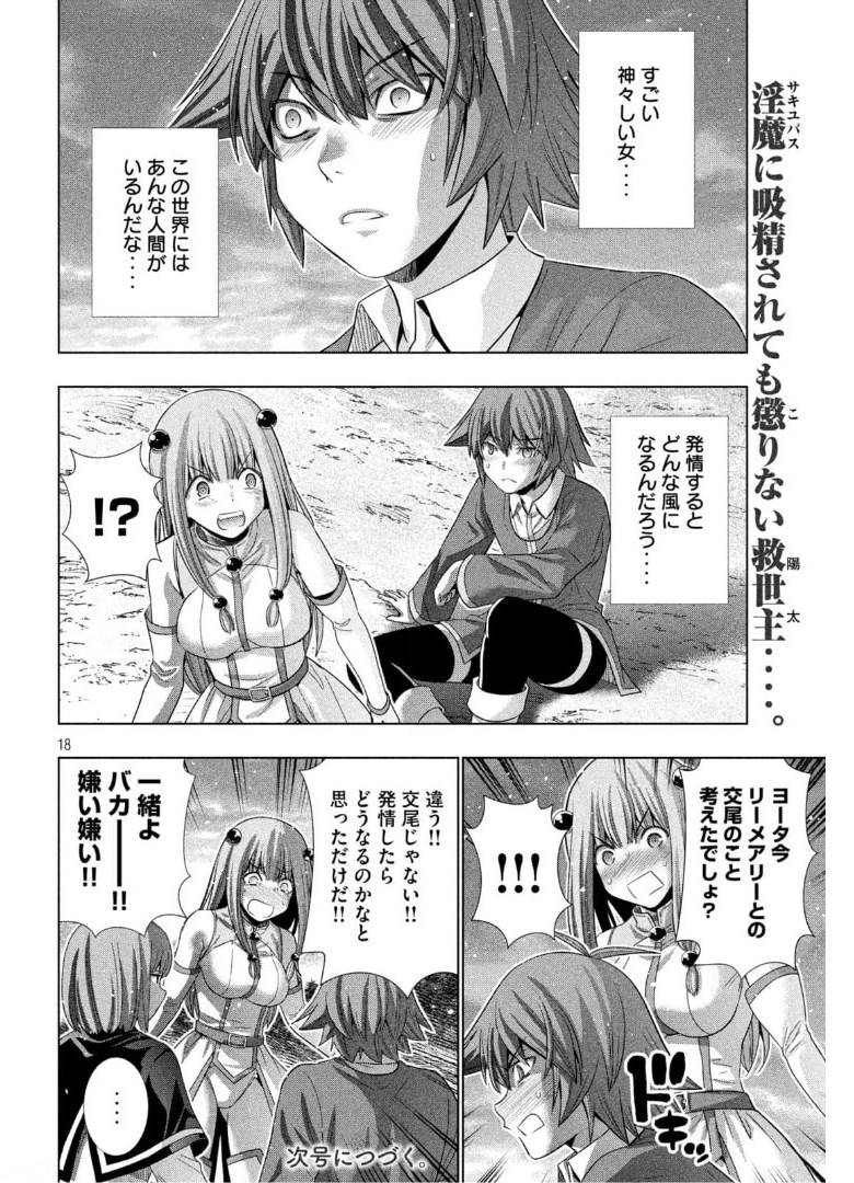 パラレルパラダイス - 第165話 - Page 18