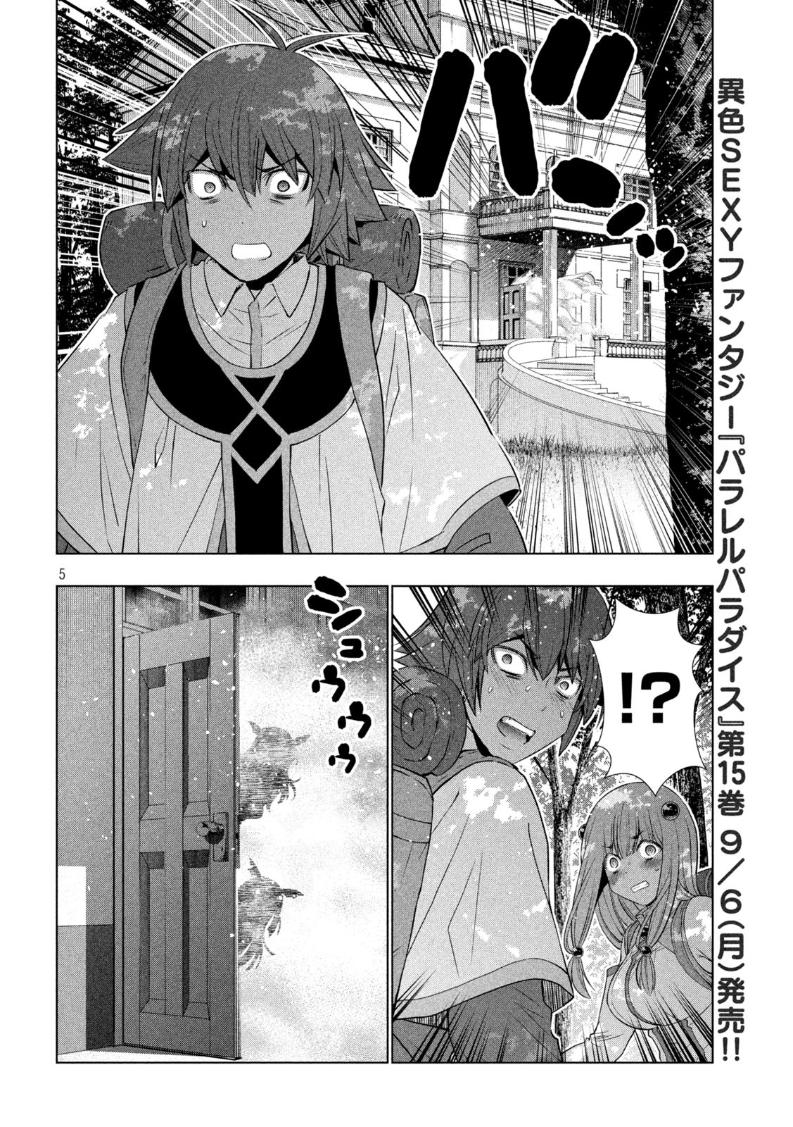 パラレルパラダイス - 第164話 - Page 5