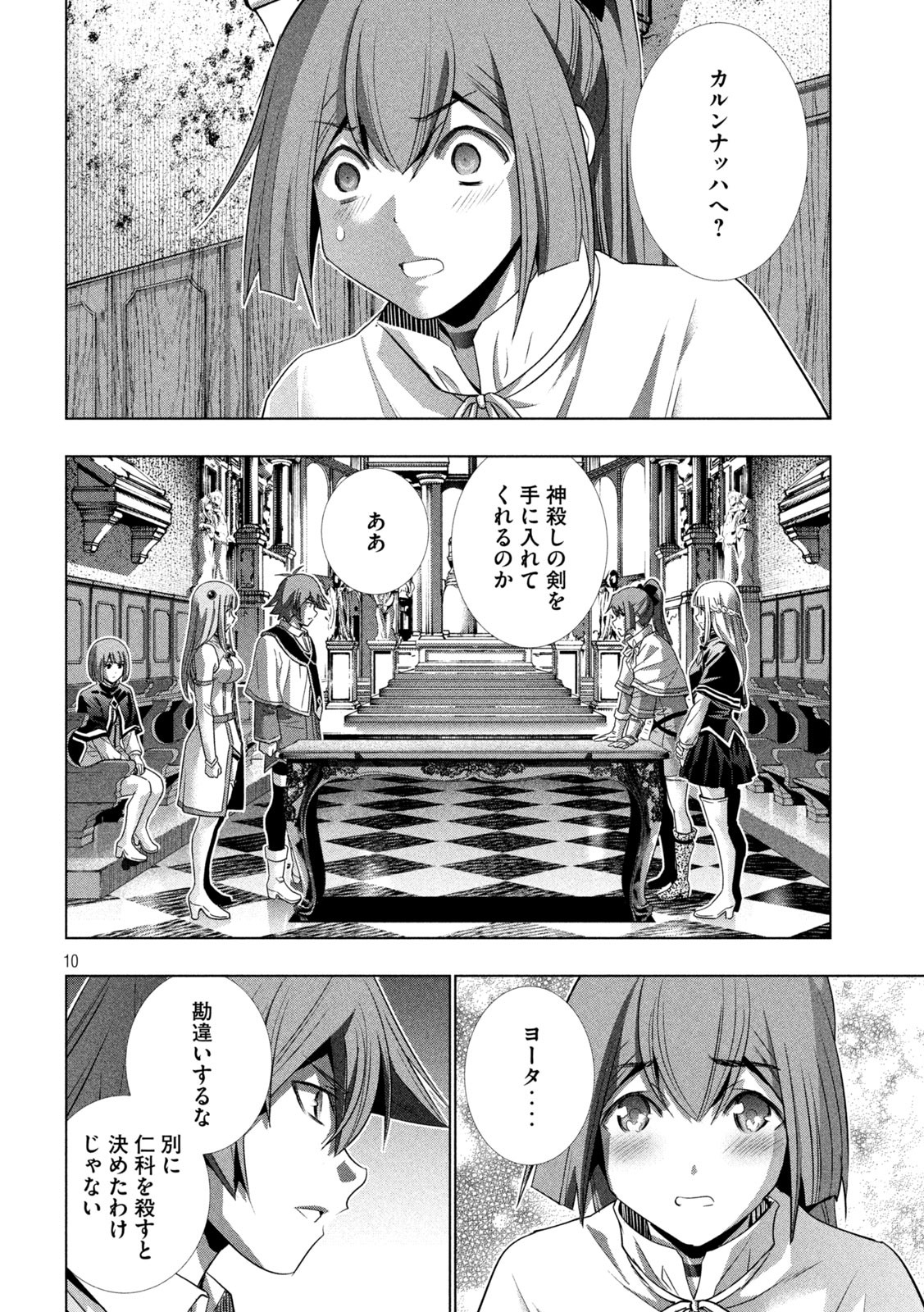 パラレルパラダイス - 第156話 - Page 10