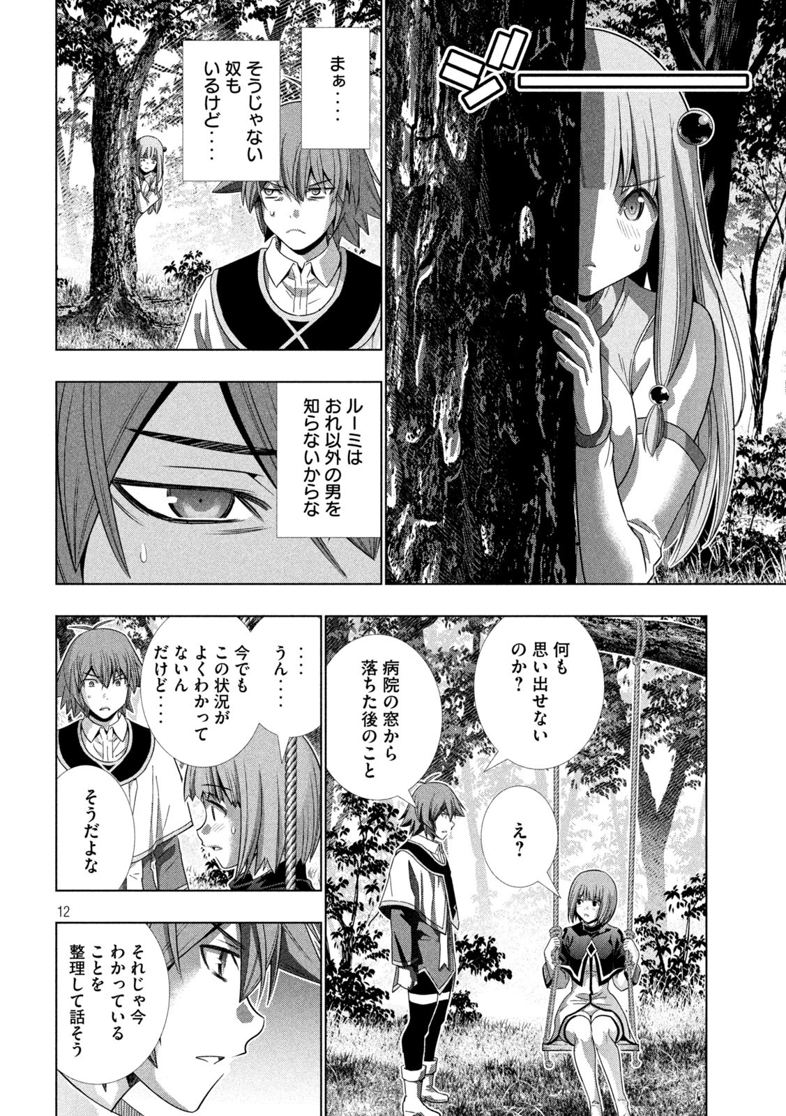 パラレルパラダイス - 第155話 - Page 12