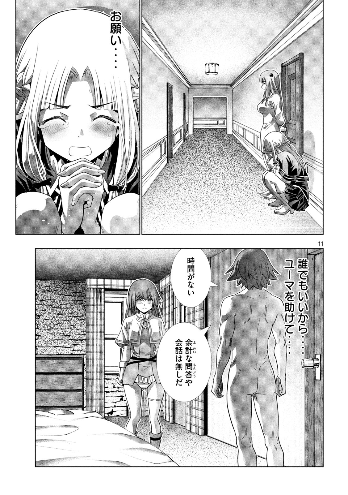 パラレルパラダイス - 第154話 - Page 11