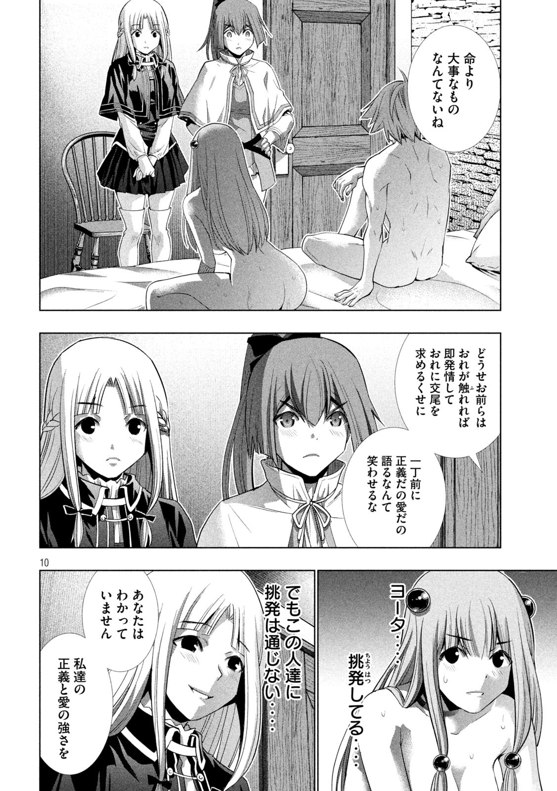 パラレルパラダイス - 第152話 - Page 10