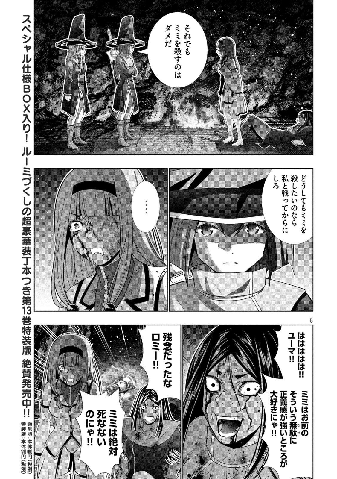 パラレルパラダイス - 第147話 - Page 8