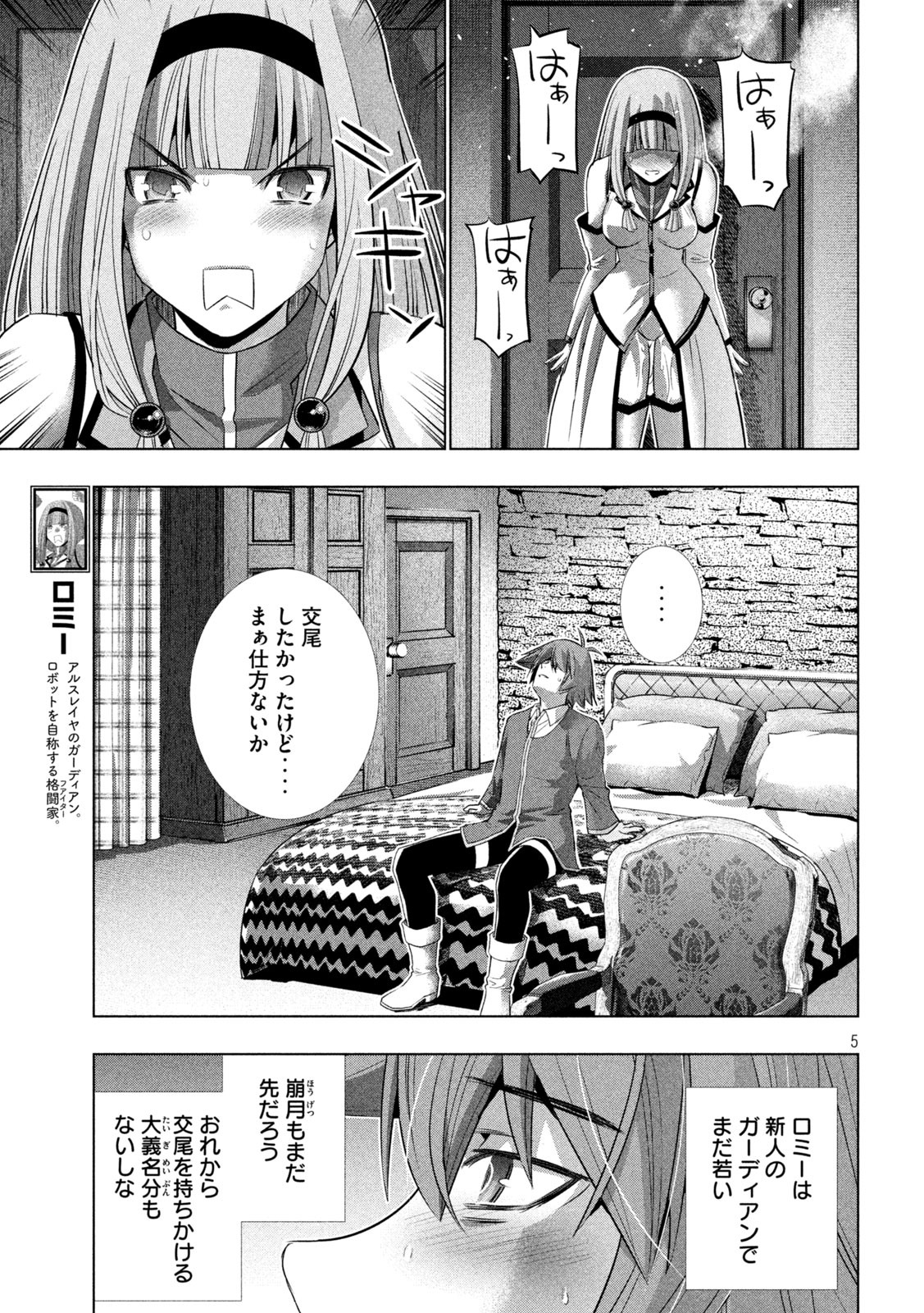 パラレルパラダイス - 第144話 - Page 5