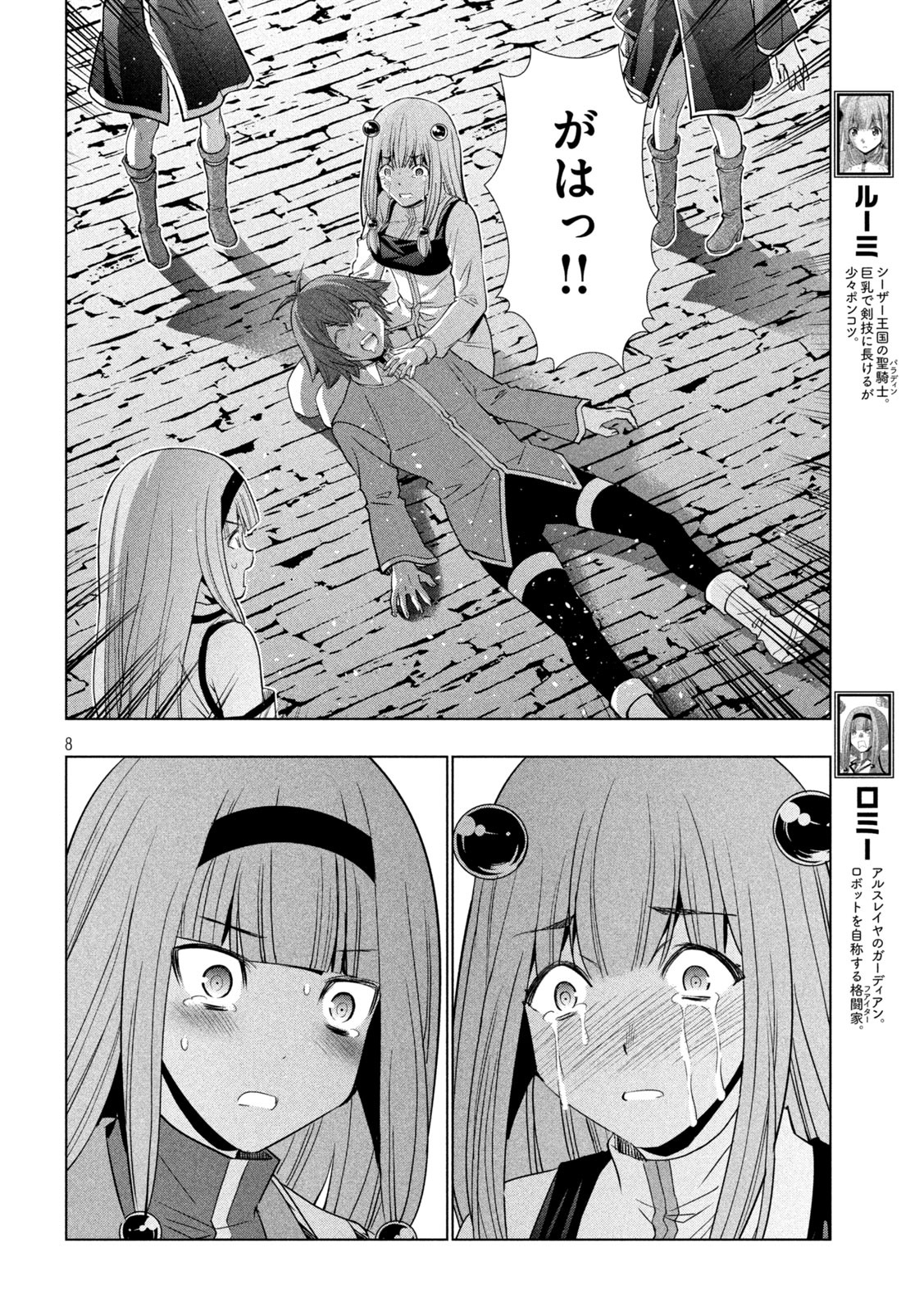 パラレルパラダイス - 第143話 - Page 8