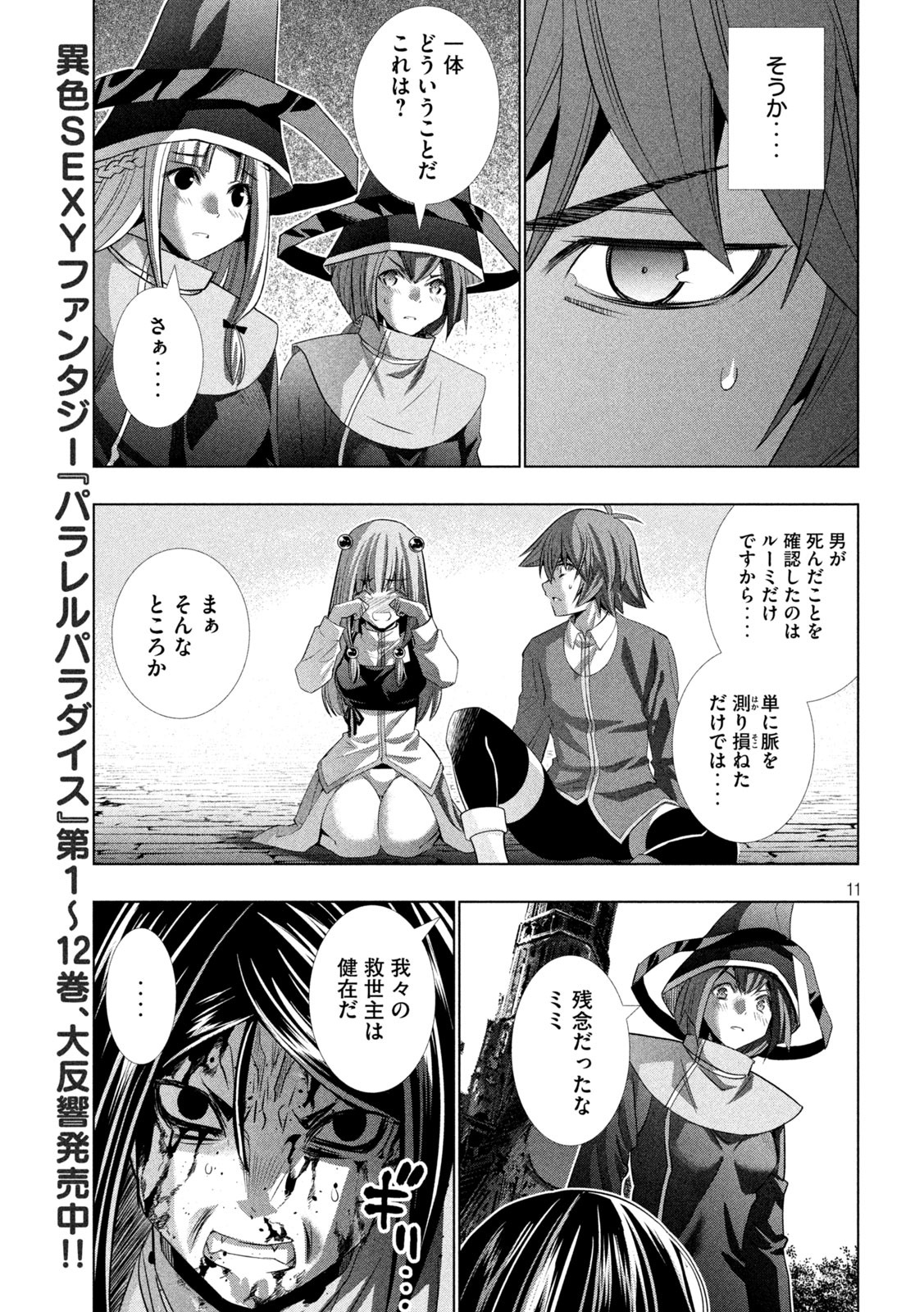 パラレルパラダイス - 第143話 - Page 11