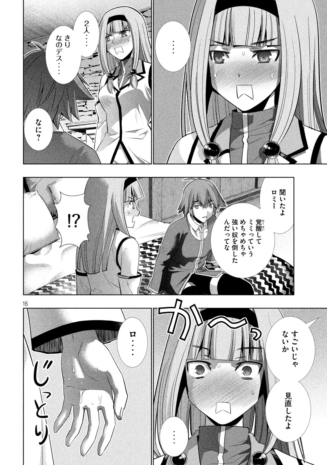 パラレルパラダイス - 第143話 - Page 16