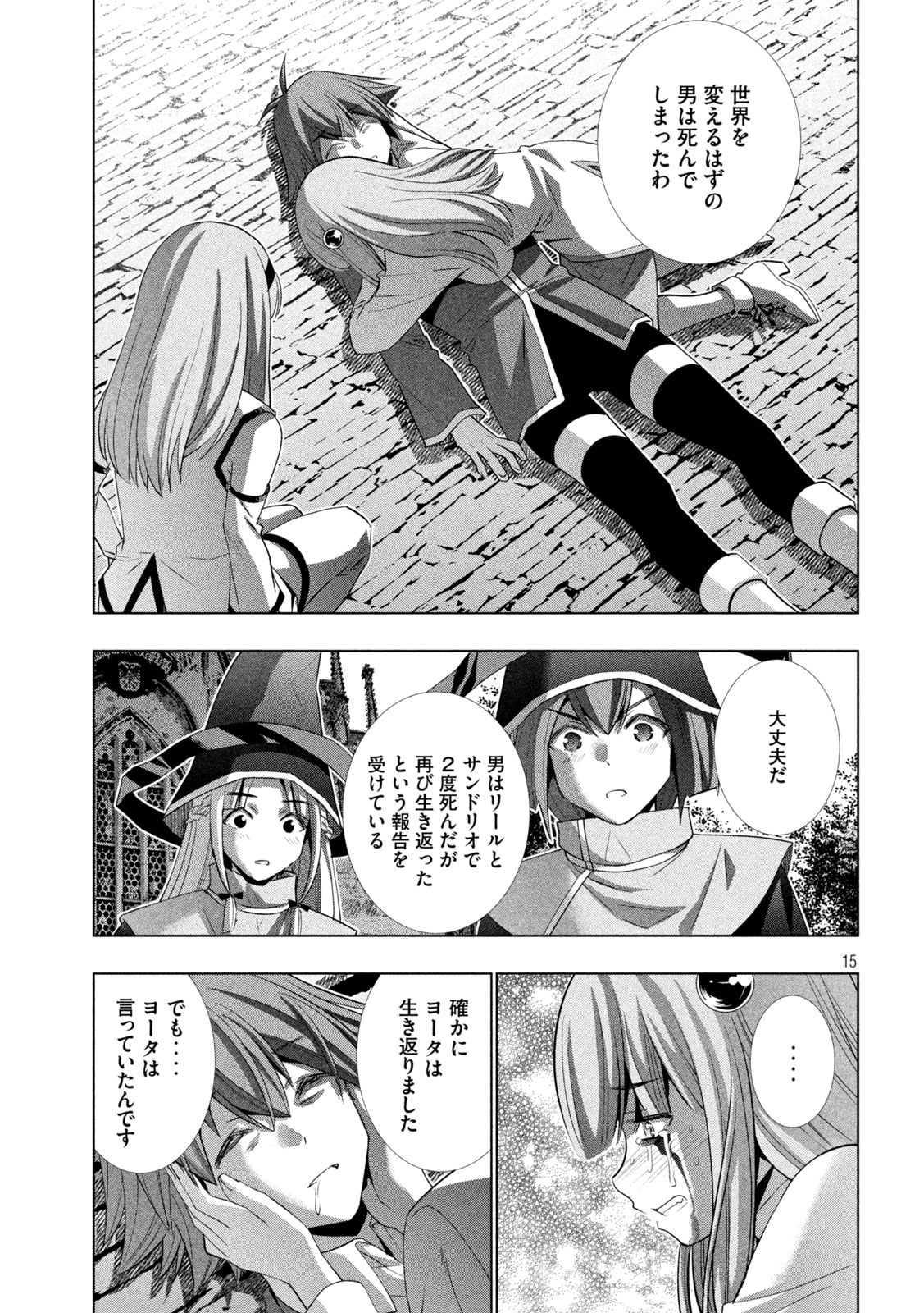 パラレルパラダイス - 第142話 - Page 15