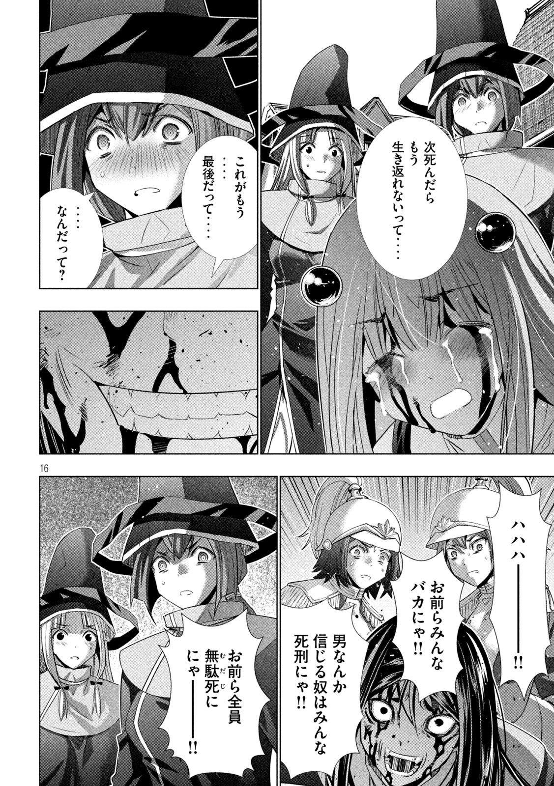 パラレルパラダイス - 第142話 - Page 16