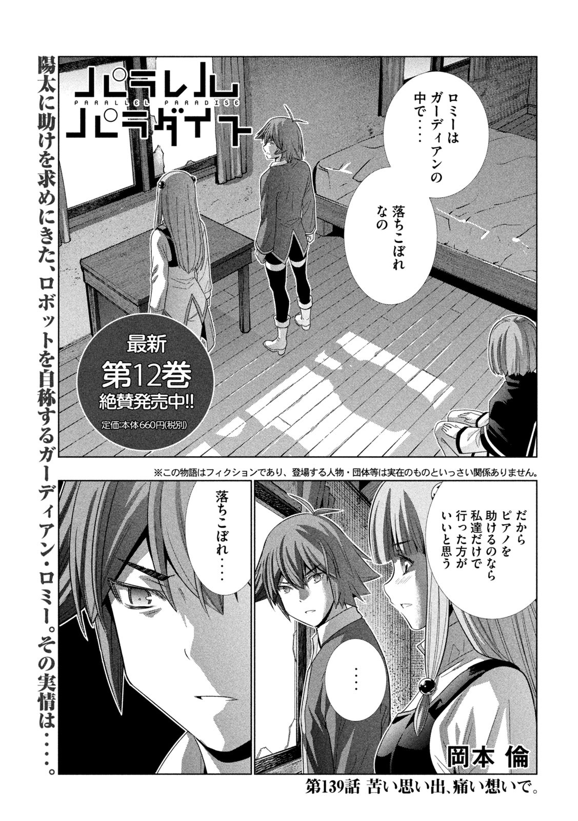 パラレルパラダイス - 第139話 - Page 1