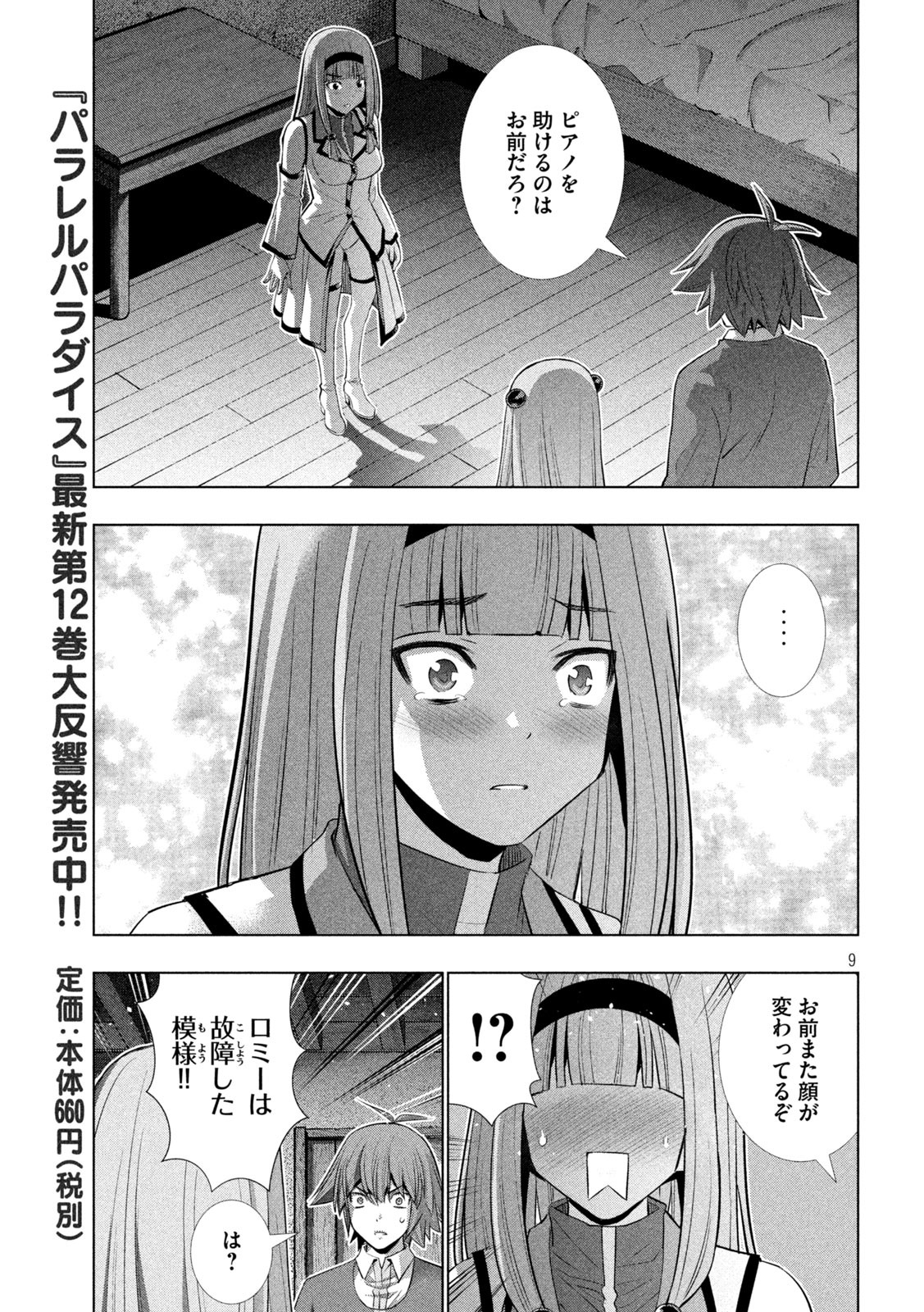 パラレルパラダイス - 第139話 - Page 9