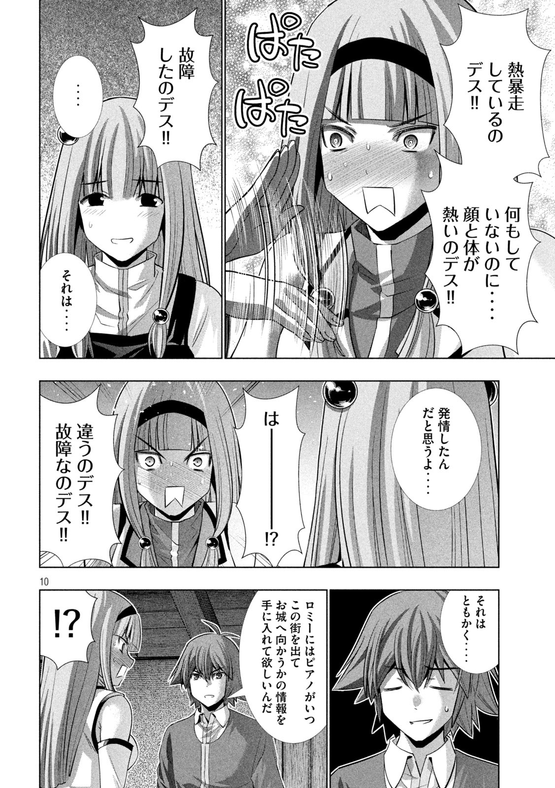 パラレルパラダイス - 第139話 - Page 10