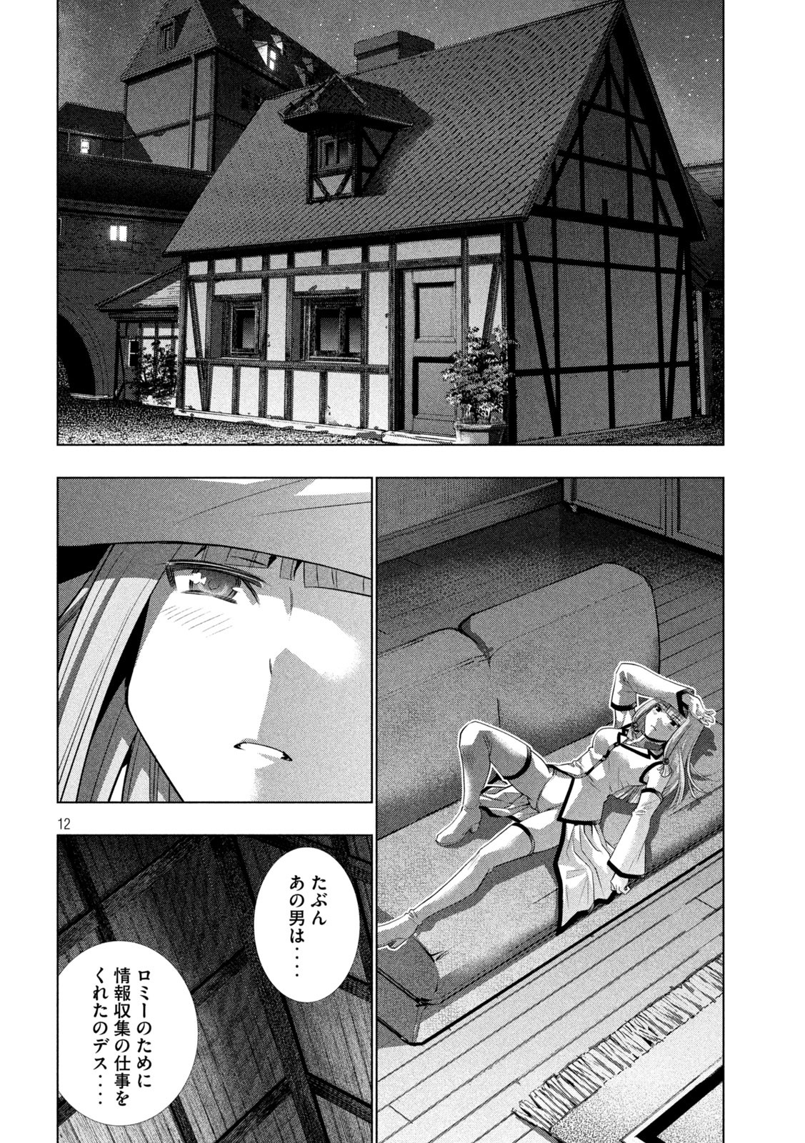 パラレルパラダイス - 第139話 - Page 12