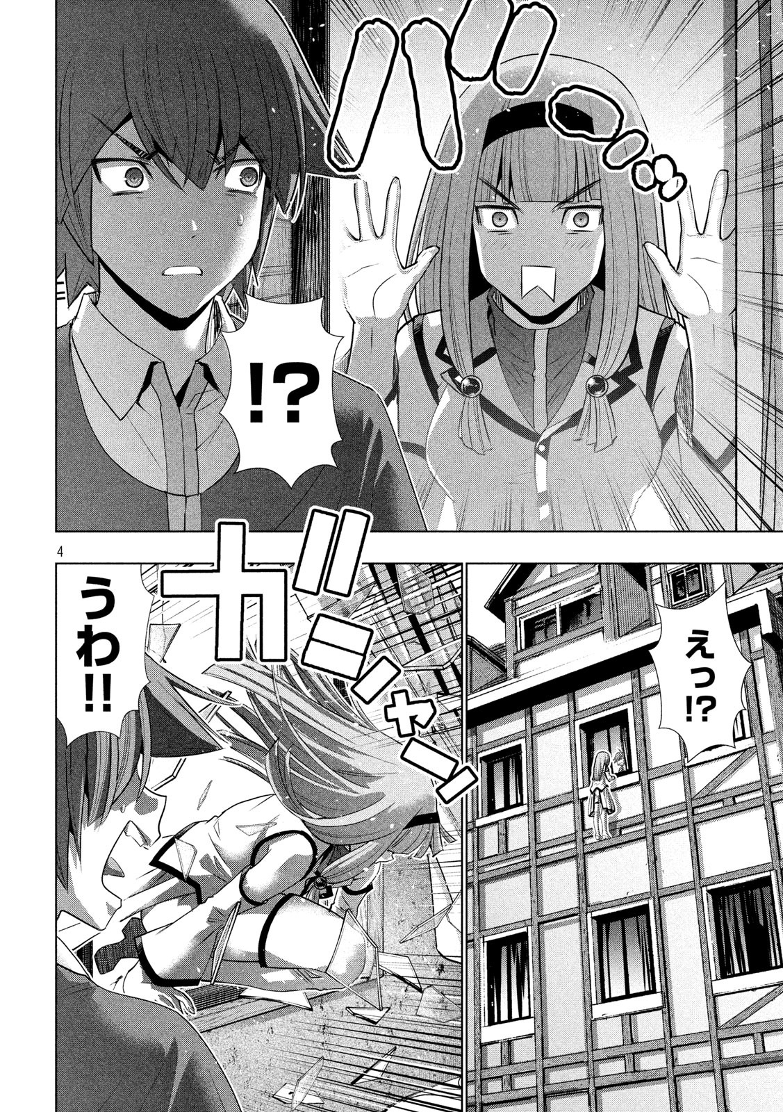 パラレルパラダイス - 第138話 - Page 4