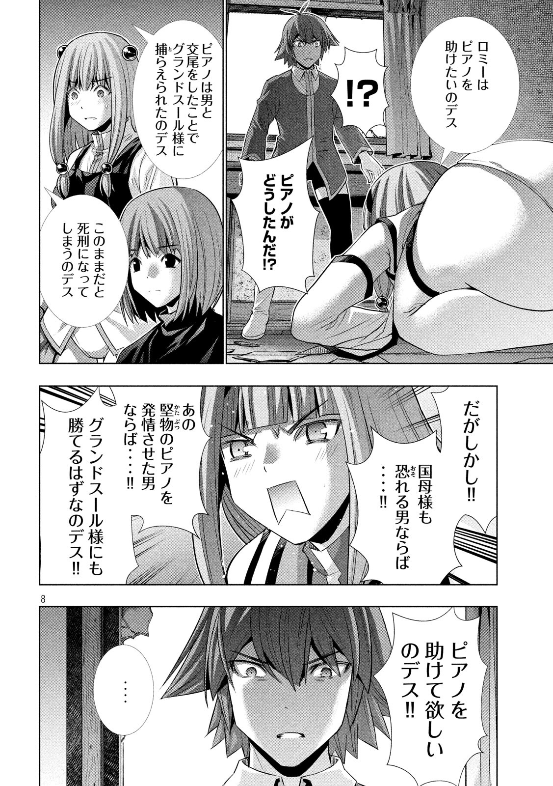 パラレルパラダイス - 第138話 - Page 8