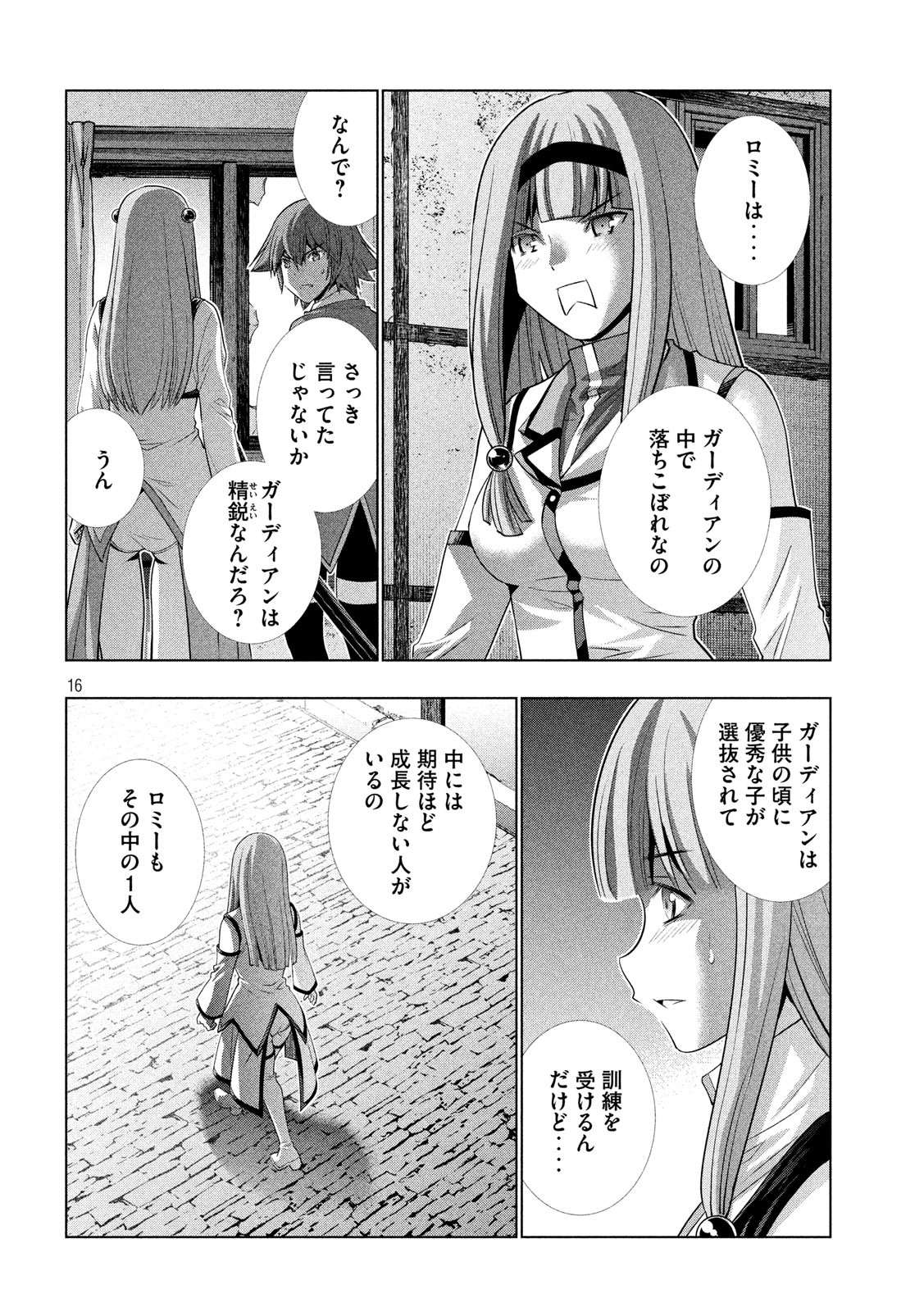 パラレルパラダイス - 第138話 - Page 16