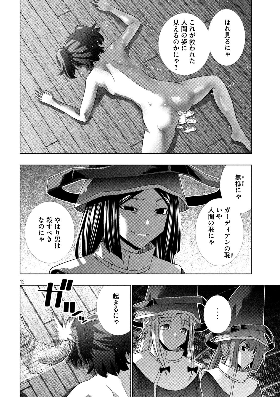 パラレルパラダイス - 第137話 - Page 12