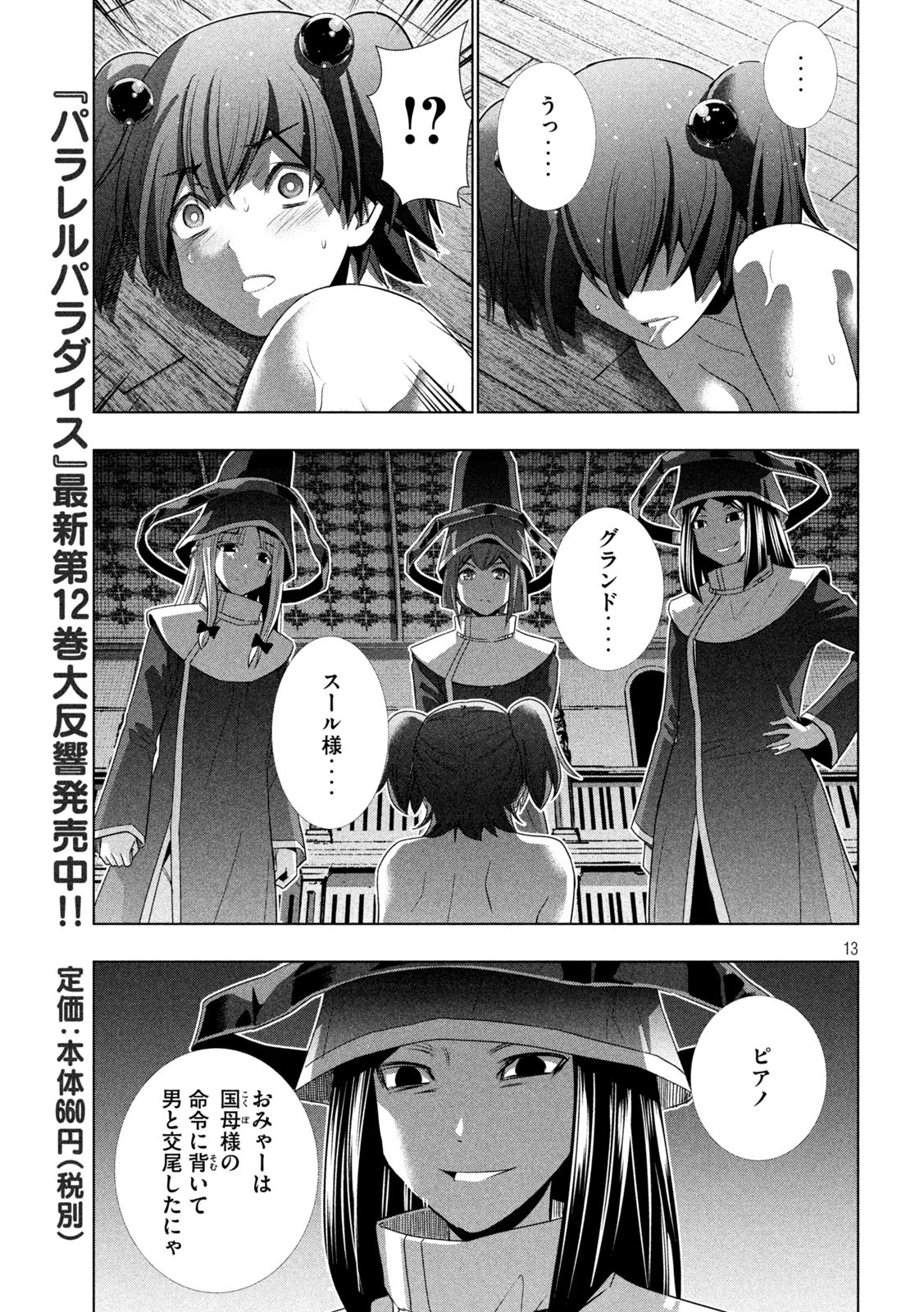 パラレルパラダイス - 第137話 - Page 13