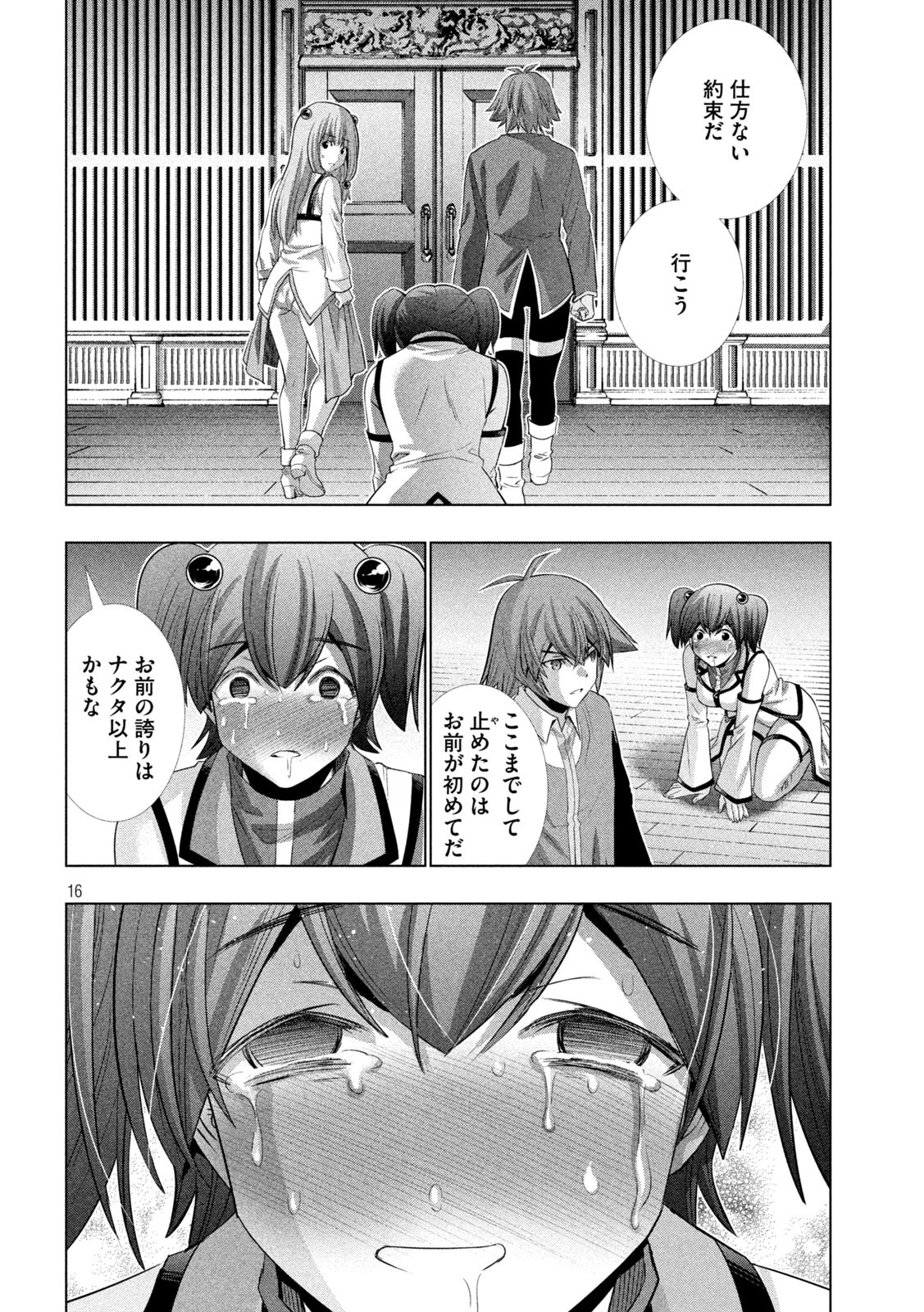 パラレルパラダイス - 第136話 - Page 16